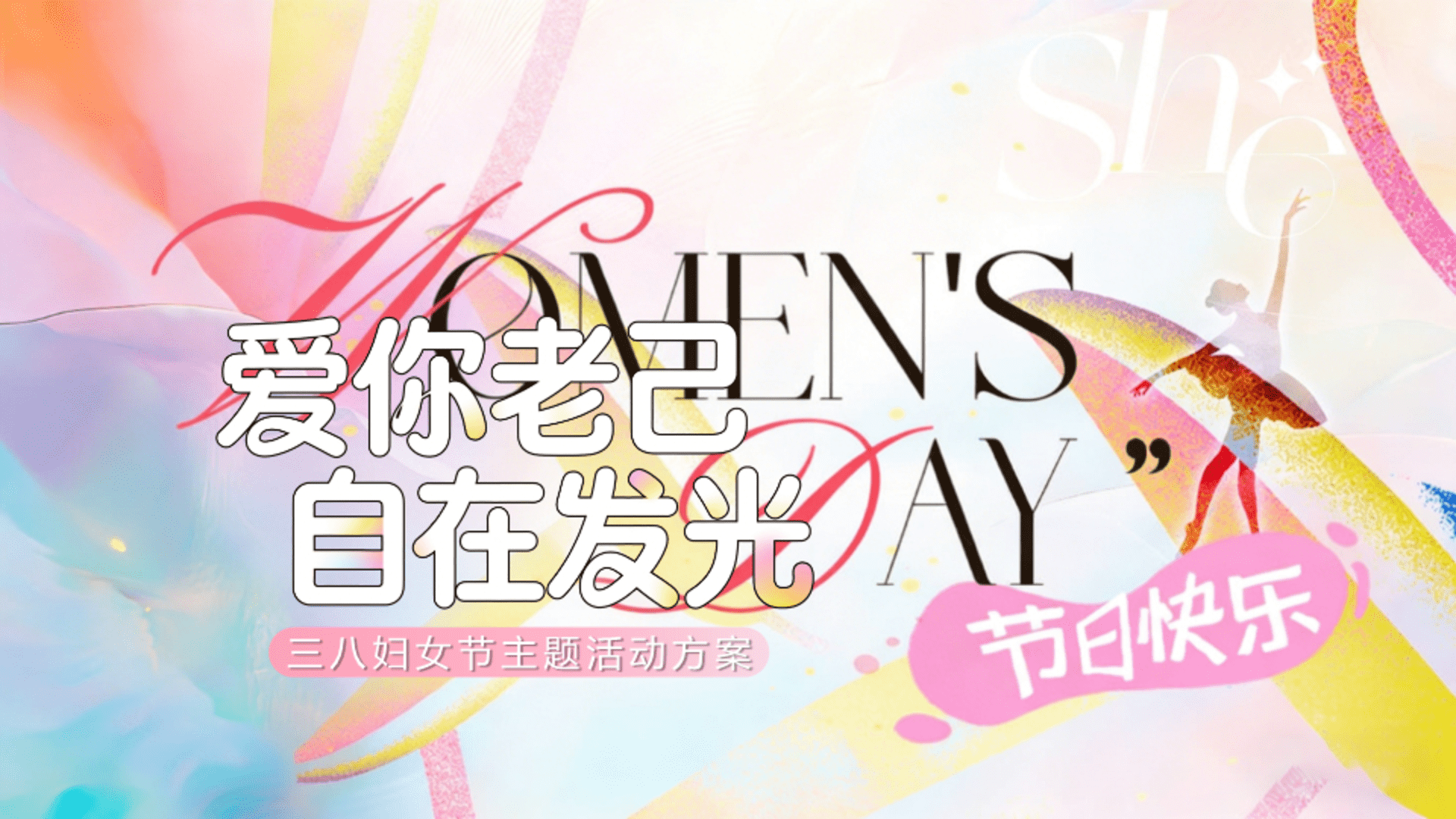 2026“爱你老己・自在发光”三八妇女节活动方案