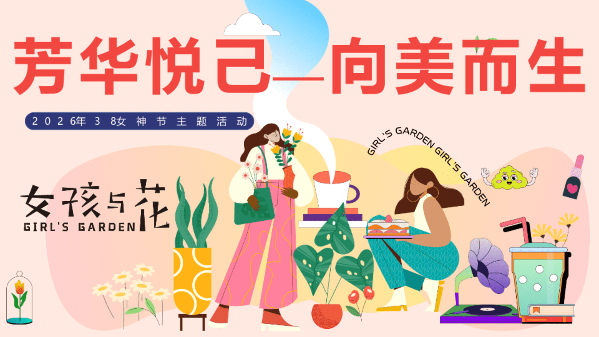 2026“芳华悦己 向美而生”38妇女女神节主题活动方案