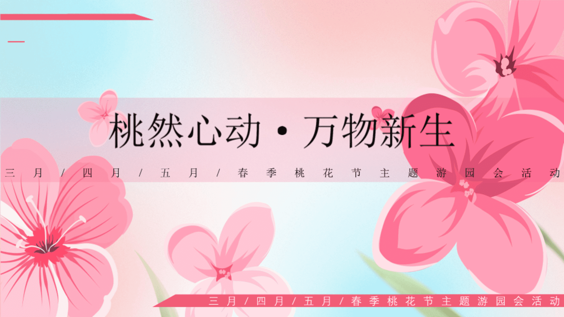 2026春季桃花节主题游园会“桃然心动·万物新生”活动策划案