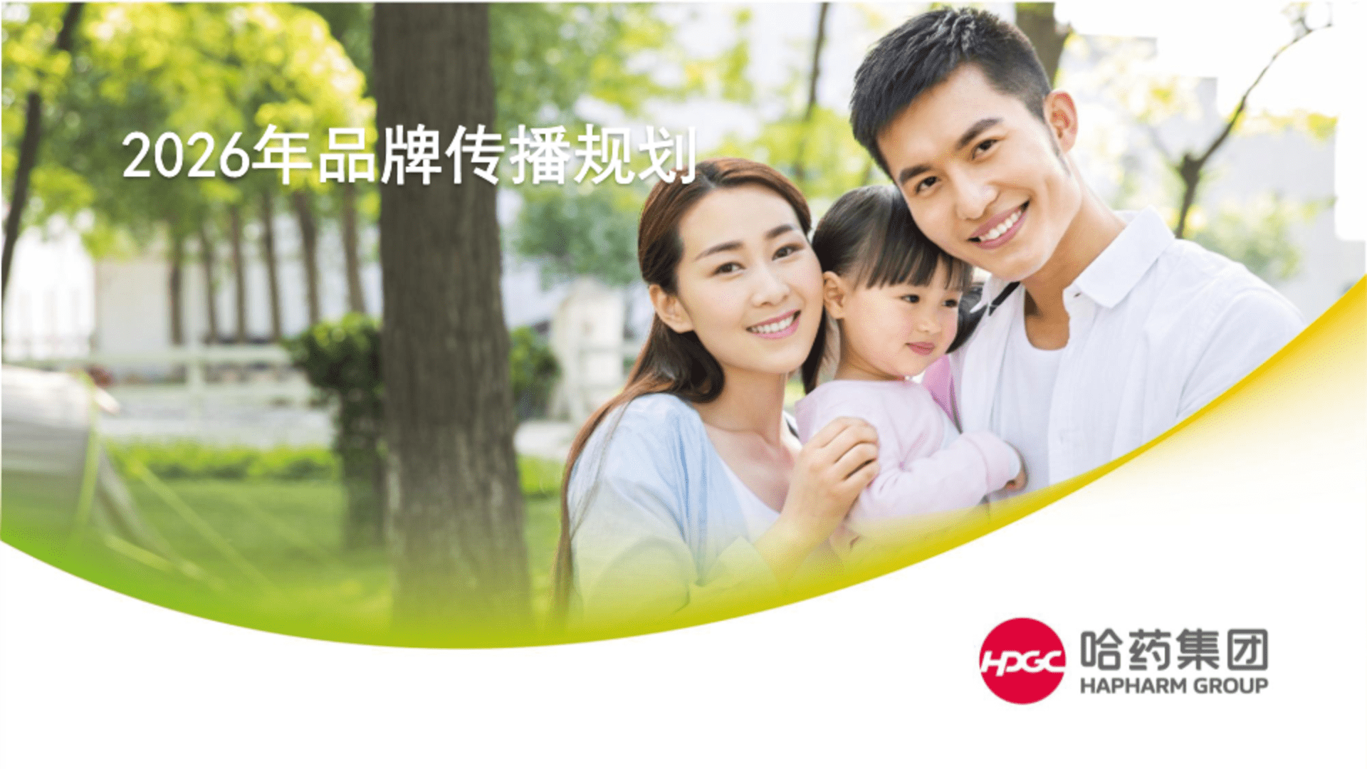 2026哈药医药品牌年度传播规划方案