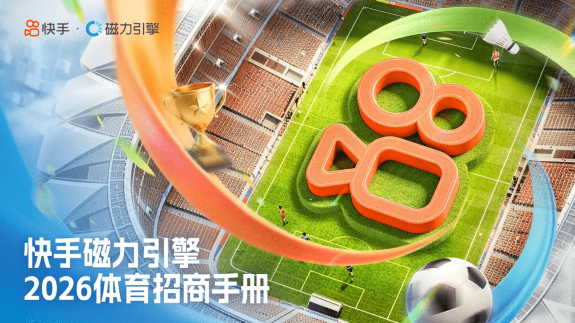 2026快手磁力引擎体育招商手册