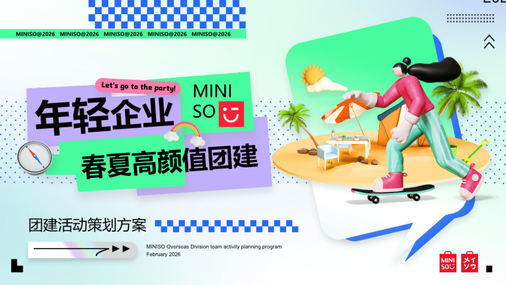 2026年轻企业春夏高颜值团建活动方案
