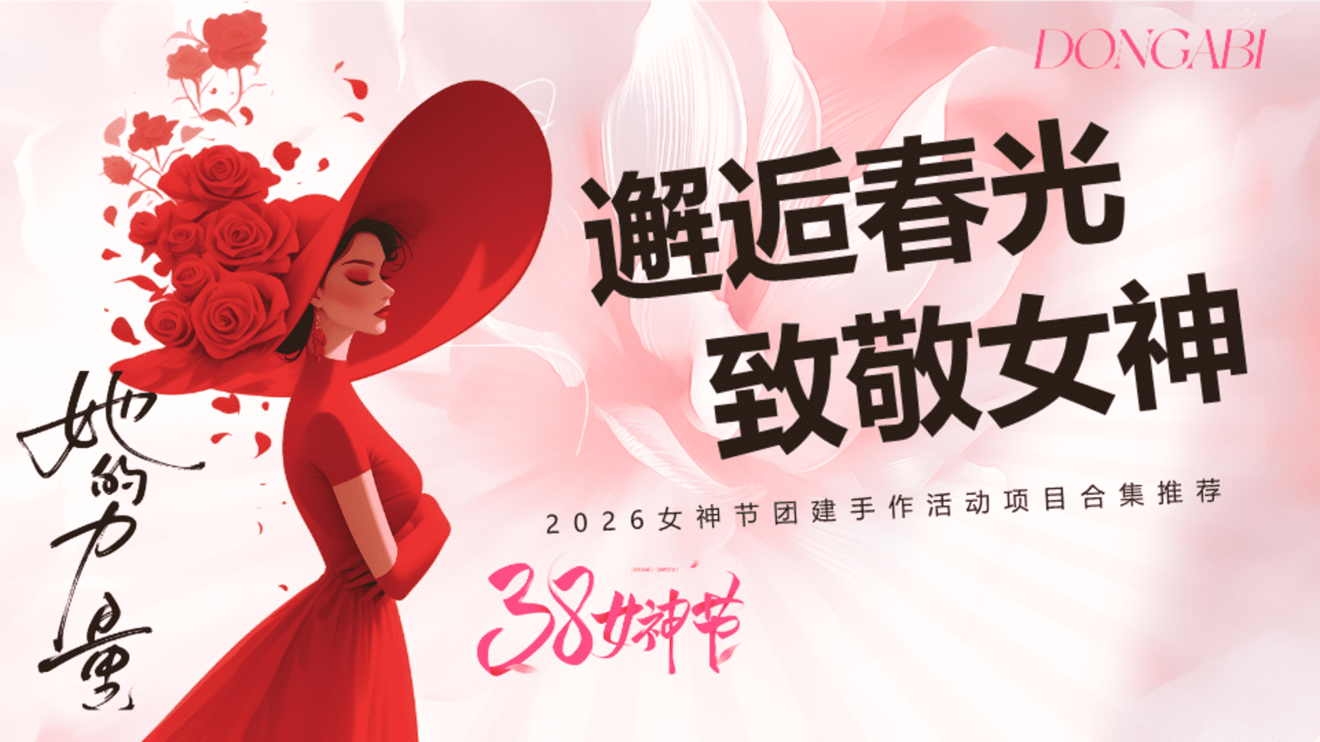 2026女神节团建手作“邂逅春光 致敬女神”活动项目合集方案