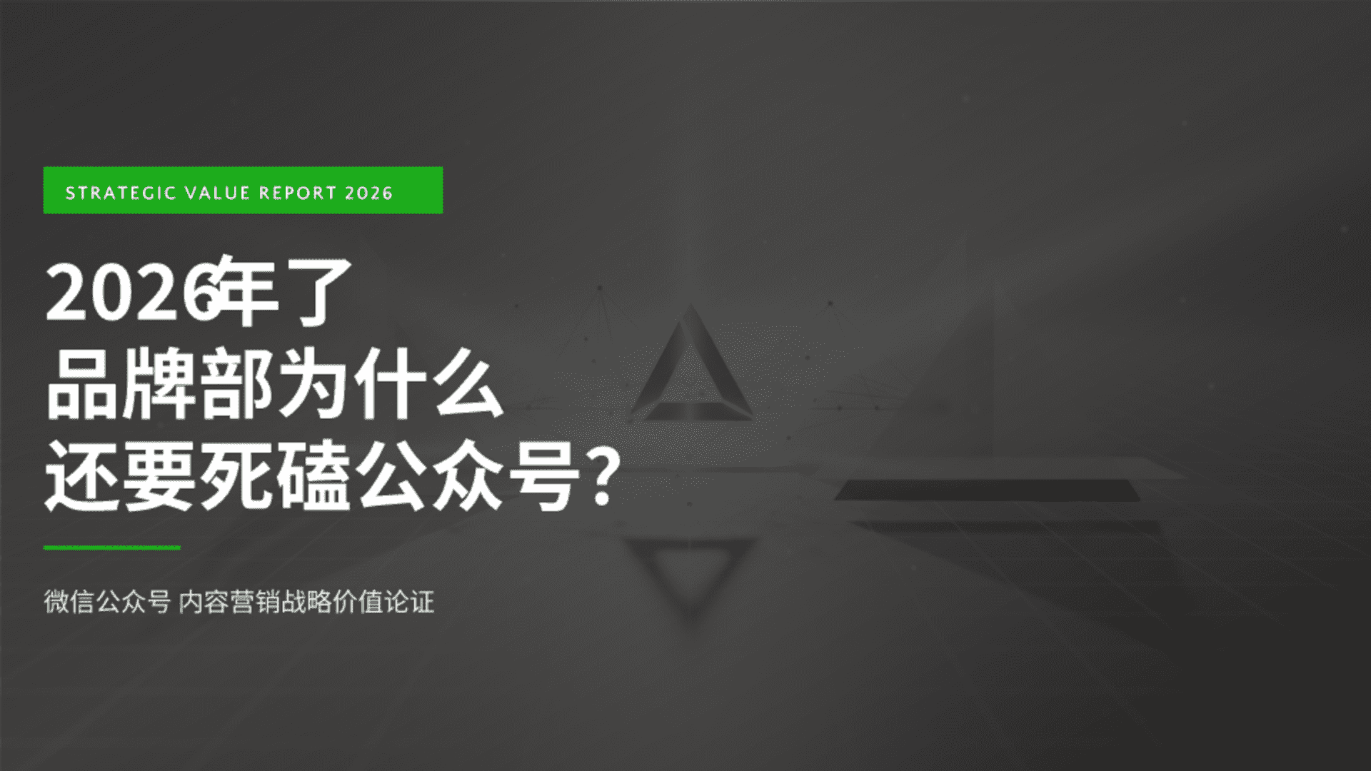 2026品牌微信公众号战略价值论证