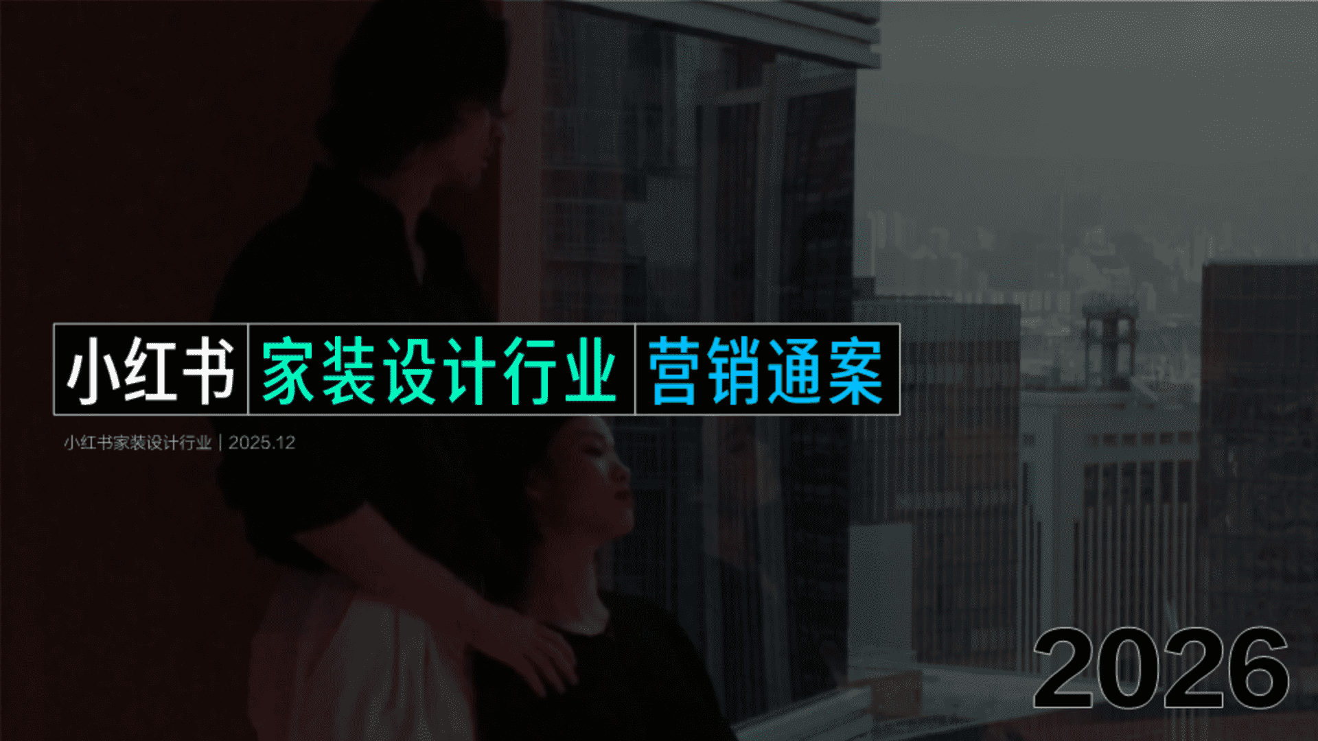 2026小红书家装设计行业营销通案