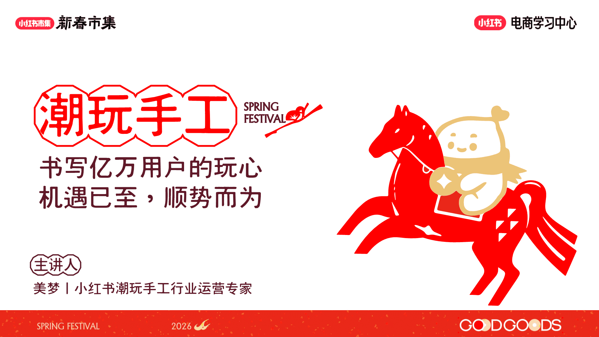 2026小红书新春市集行业玩法：潮玩手工专场