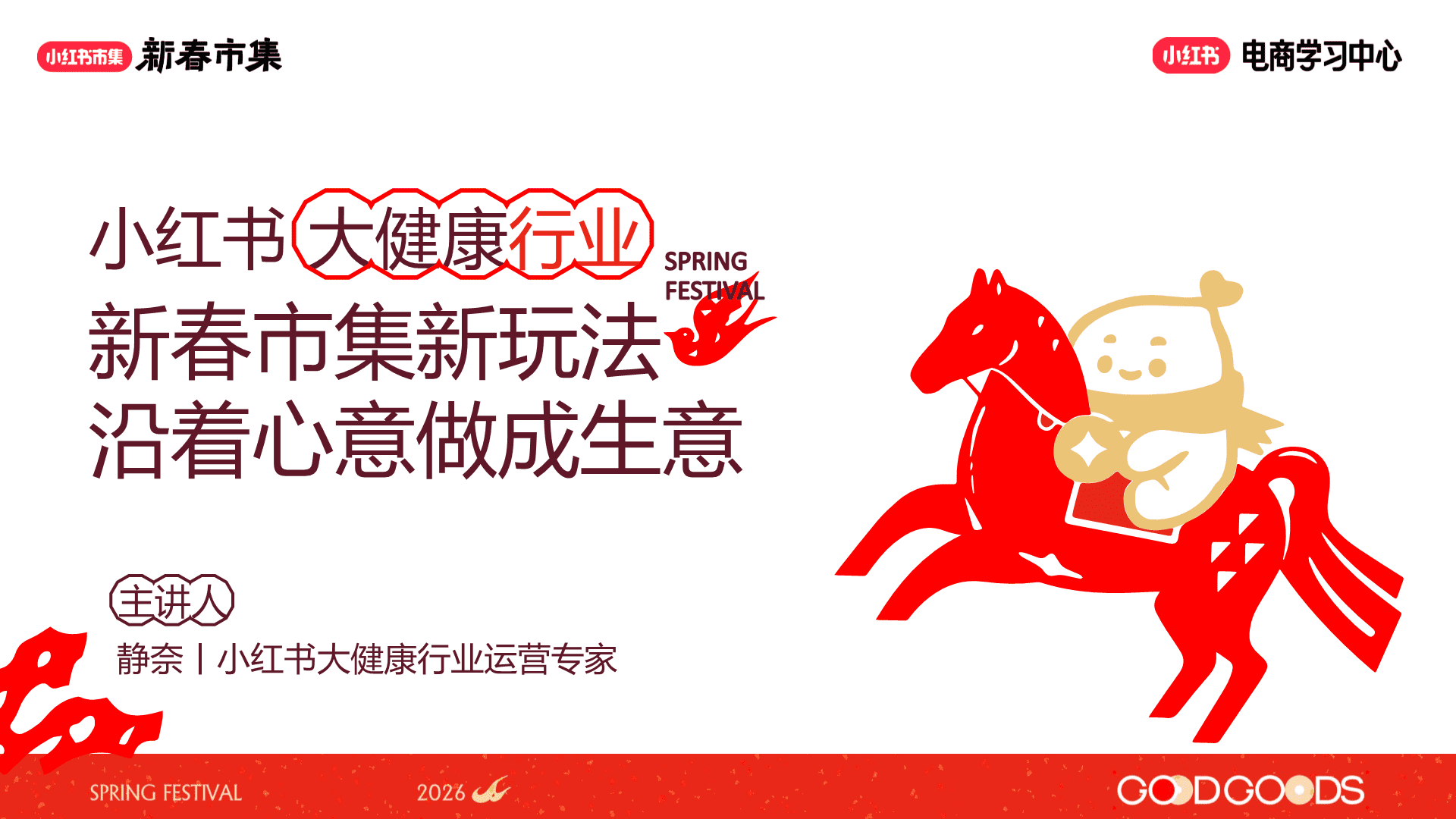 2026小红书新春市集行业玩法：大健康行业专场