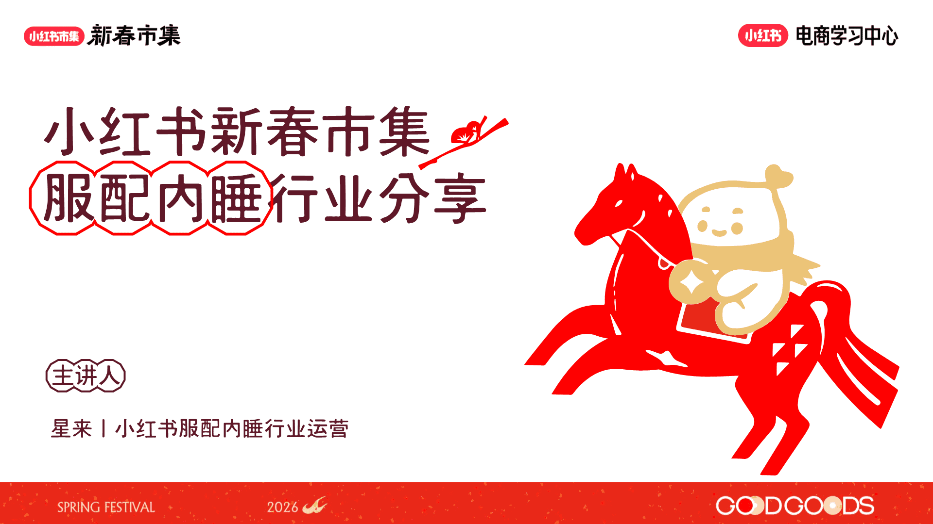 2026小红书新春市集行业玩法：服配行业专场