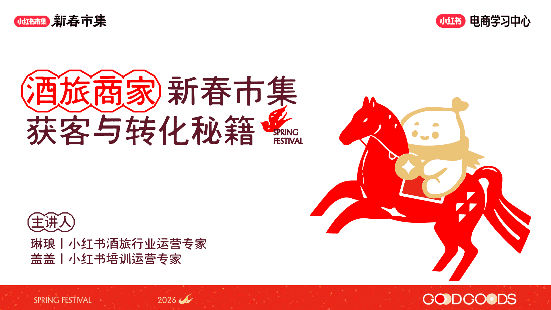 2026小红书新春市集行业玩法：集酒旅行业专场