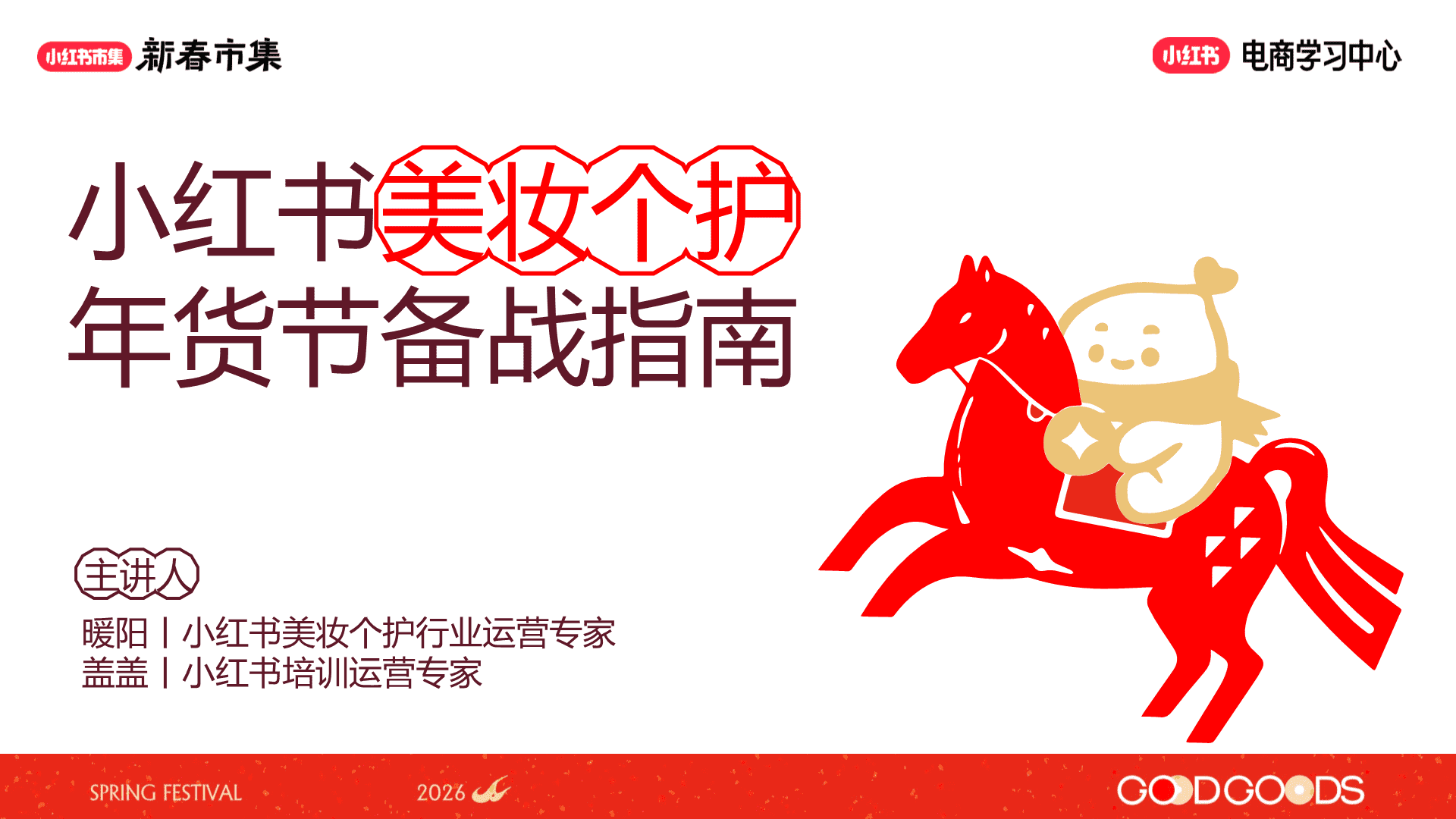 2026小红书新春市集行业玩法：美妆个护行业专场