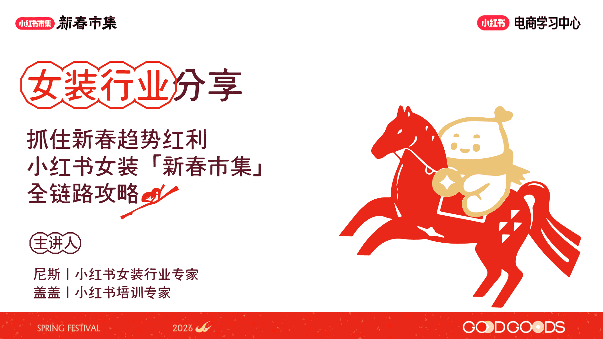 2026小红书新春市集行业玩法：女装行业专场