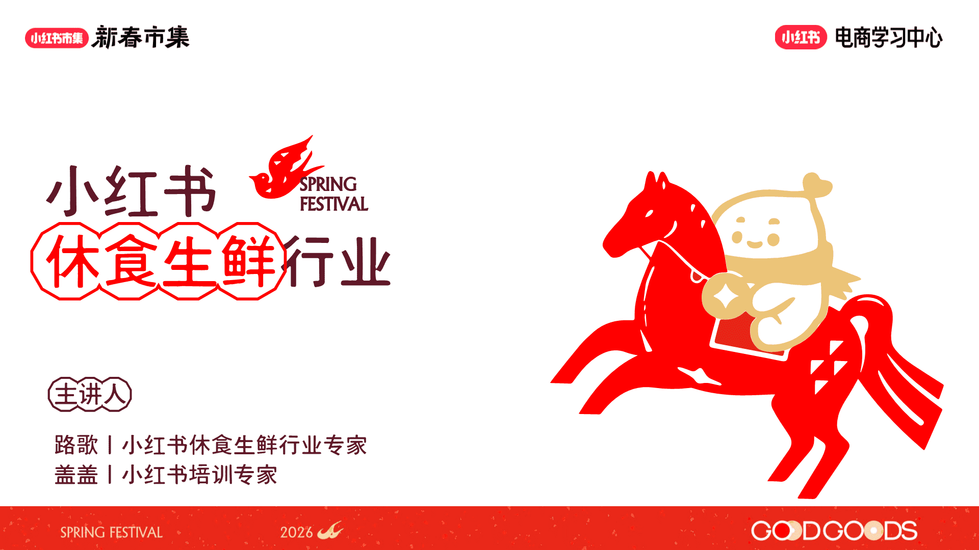 2026小红书新春市集行业玩法：休食生鲜行业专场