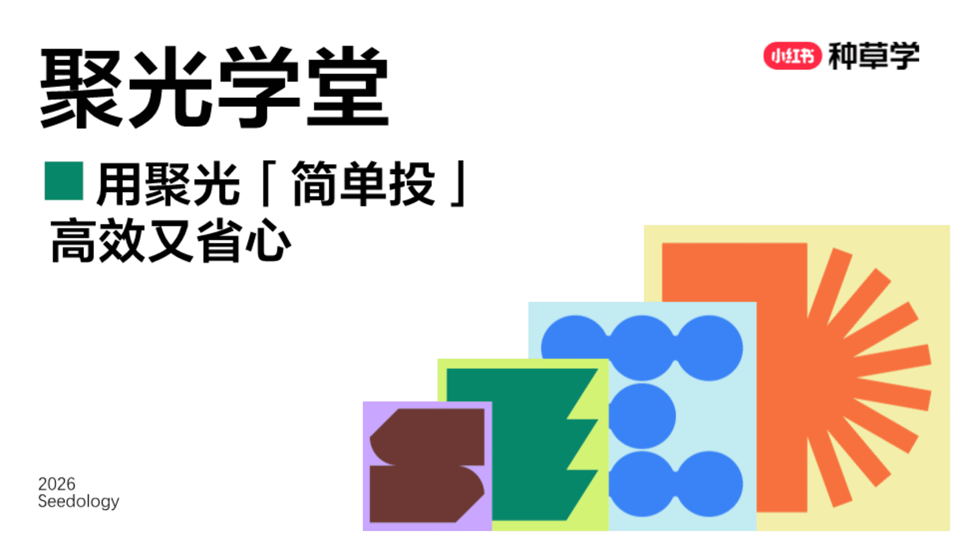 2026小红书种草学用聚光简单投高效又省心