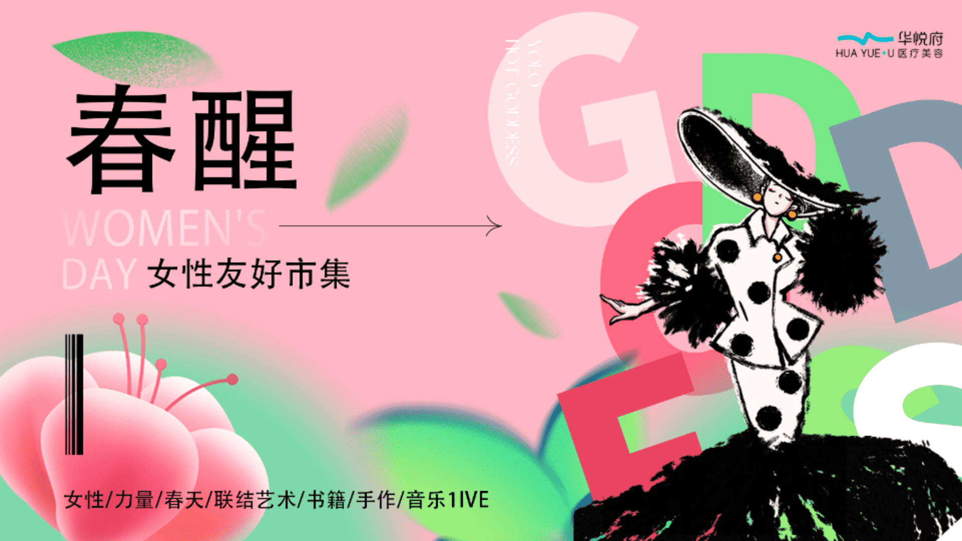 2026医美品牌“春醒”女性友好市集活动策划方案