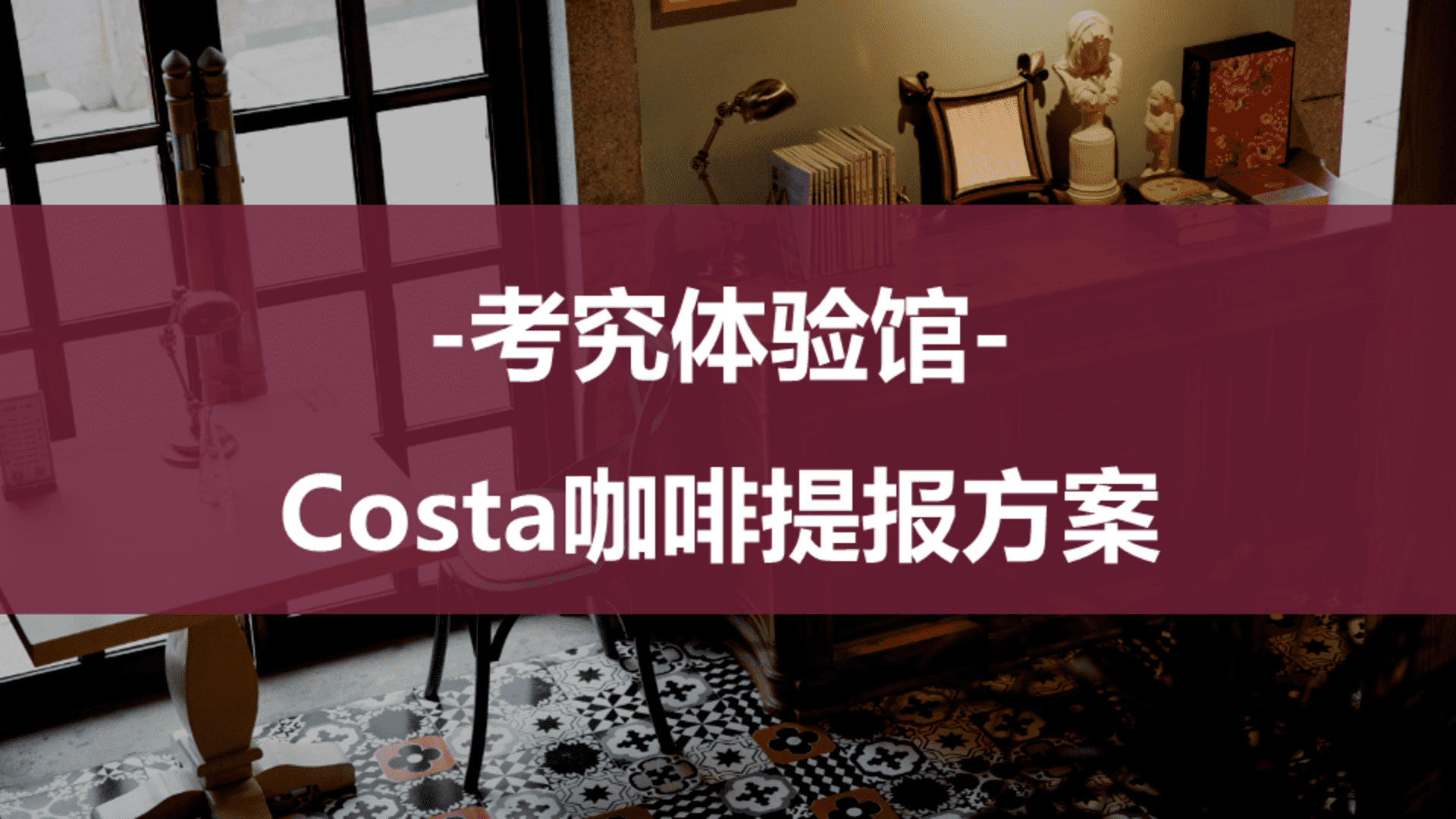 Costa咖啡饮品营销活动提报方案