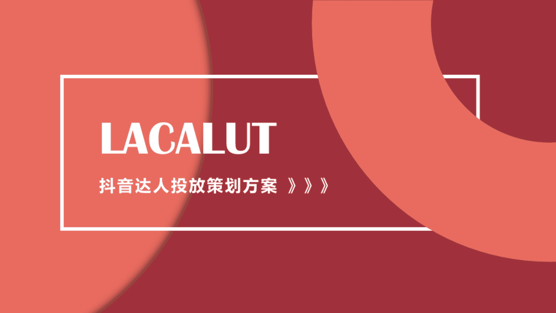 牙膏品牌抖音达人投放策划方案