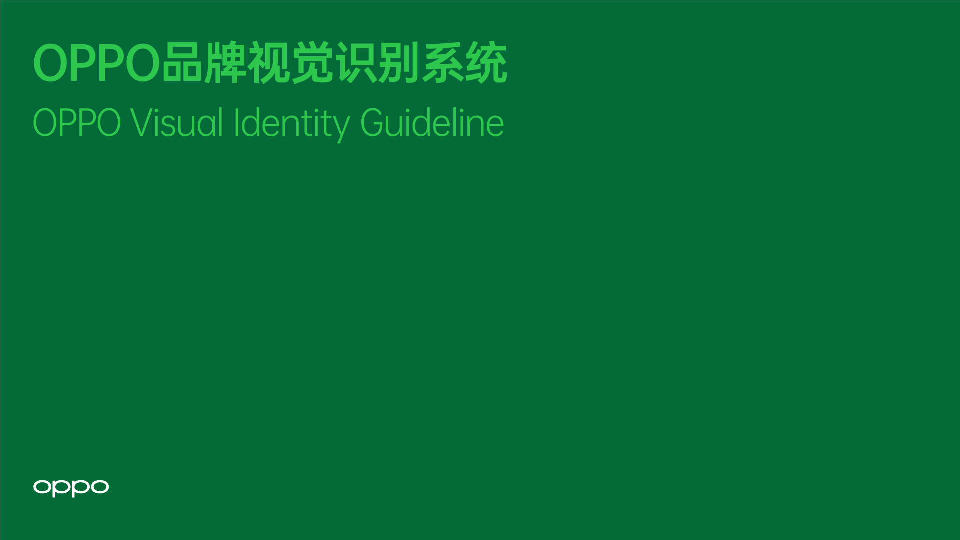 OPPO品牌视觉识别系统手册