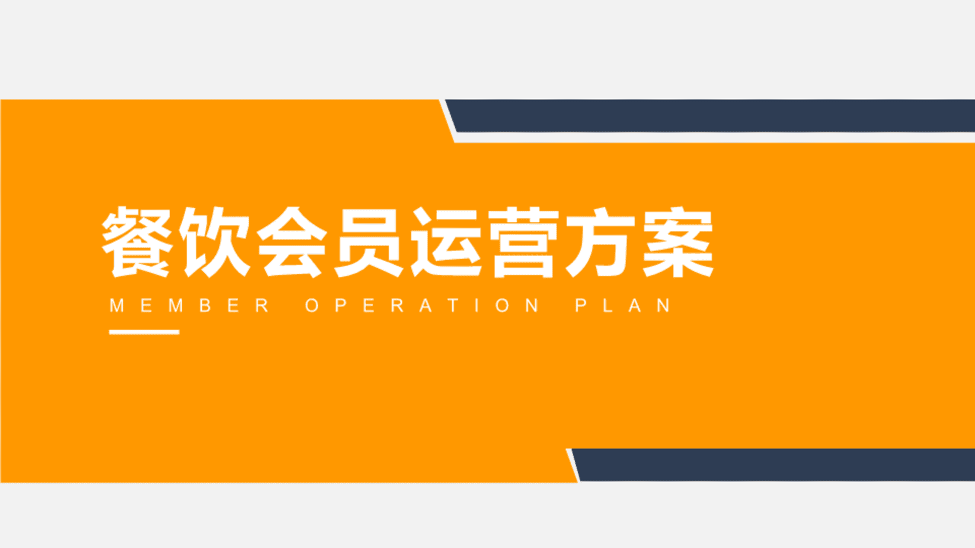 餐饮品牌会员运营方案