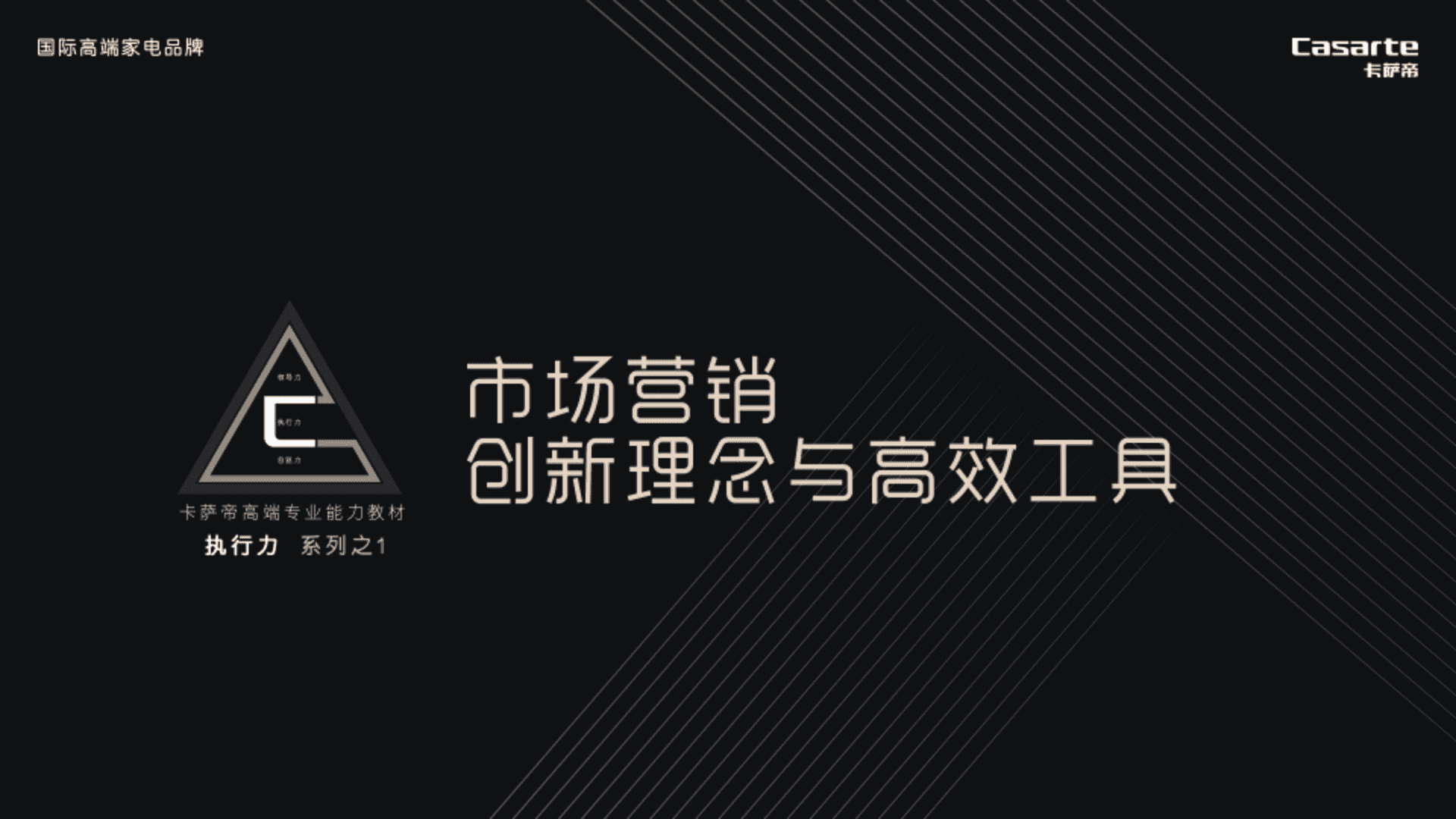 卡萨帝市场营销创新理念与高效工具