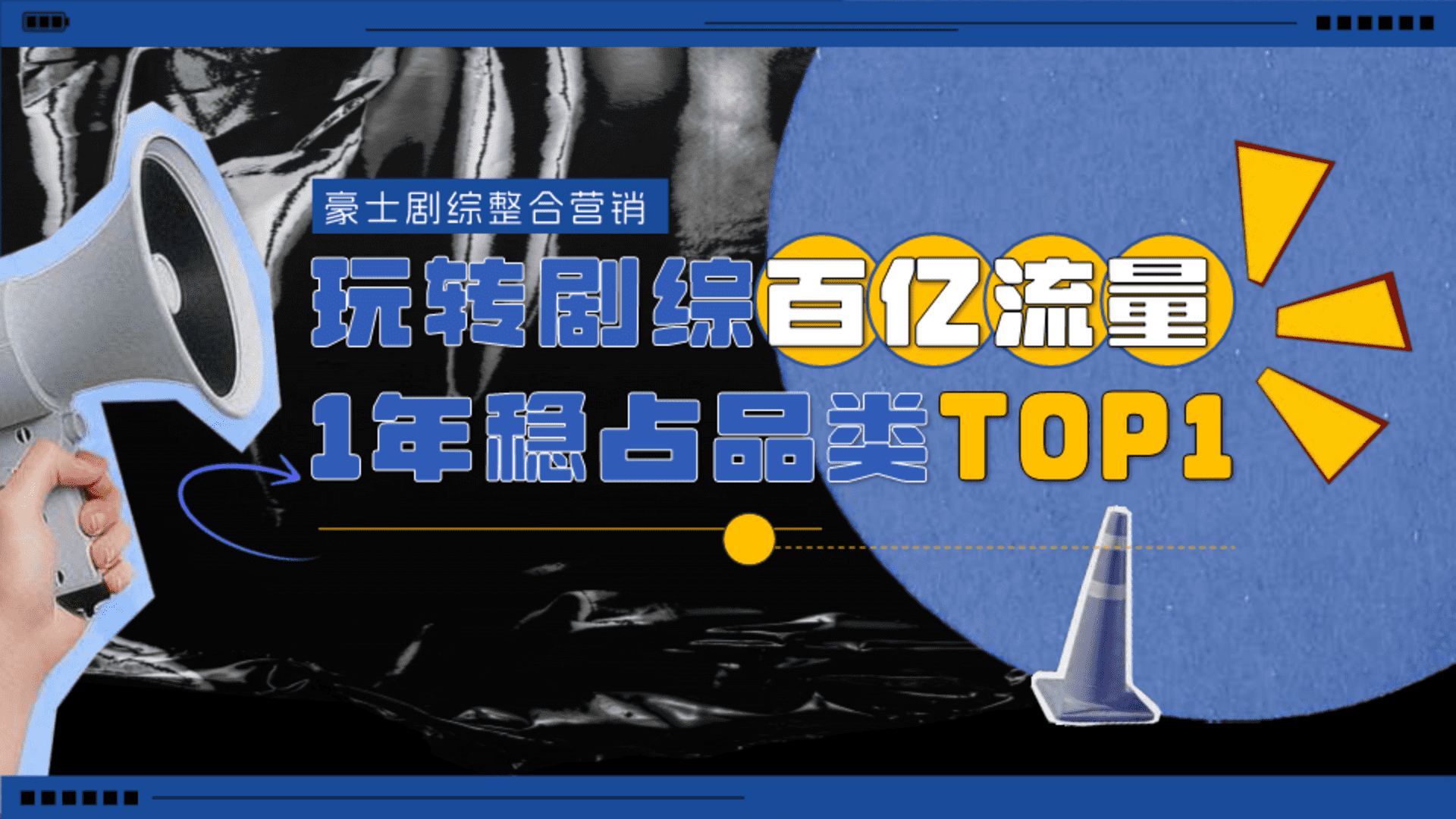 豪土剧综整合营销玩转剧综百亿流量1年稳占品类T0P1.