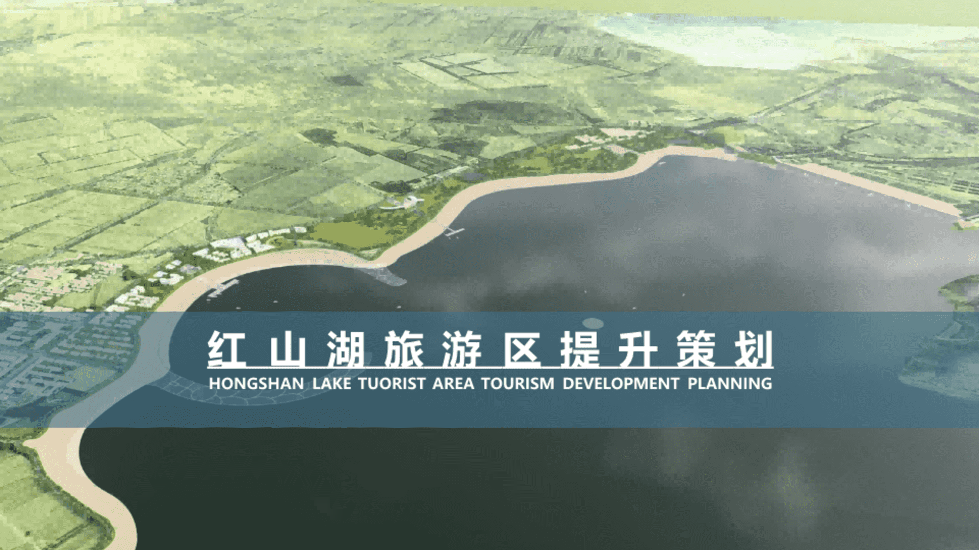 红山湖旅游区生态文化旅游规划方案