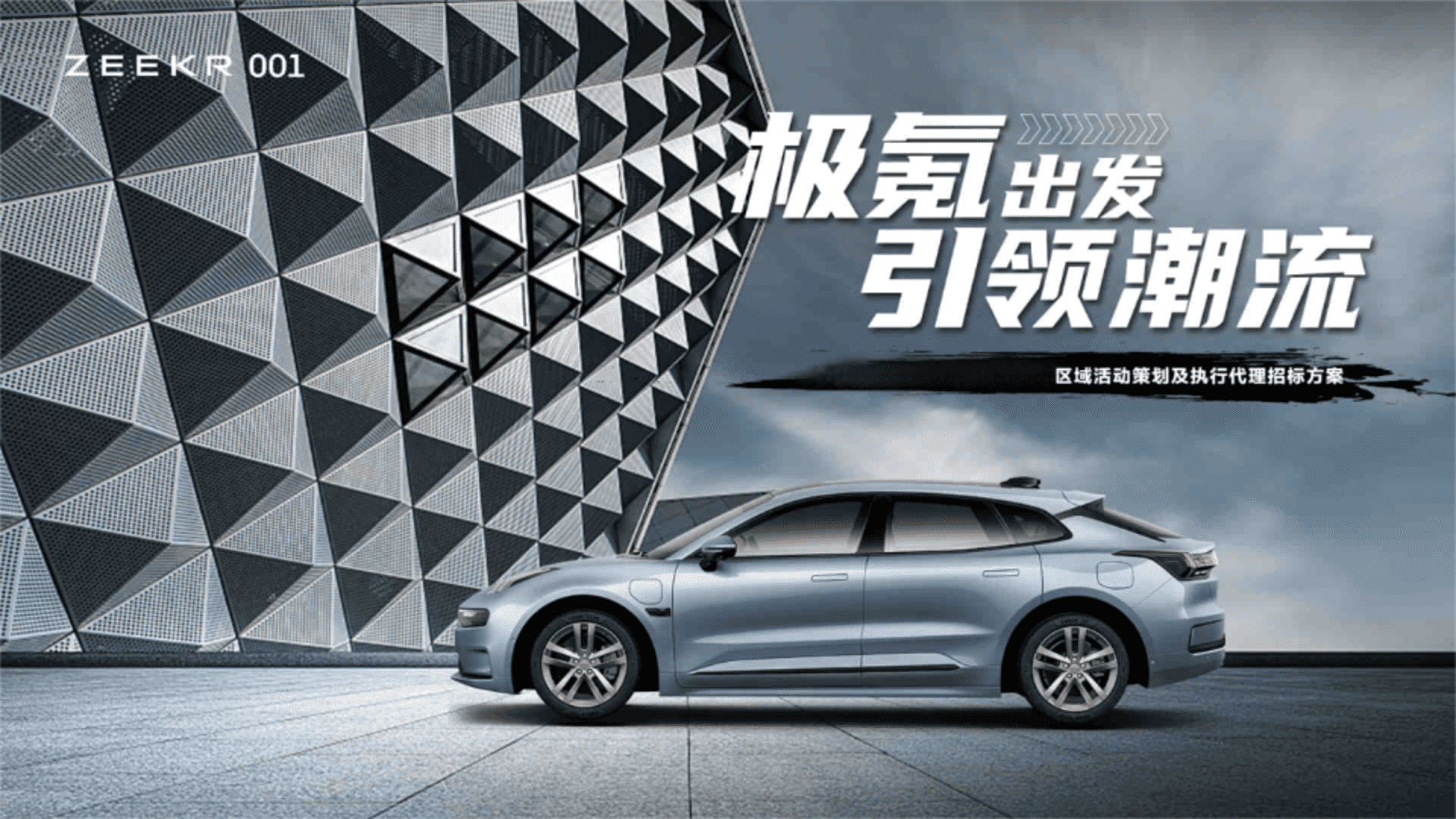 极氪汽车区代中标季度规划圈层活动营销策划