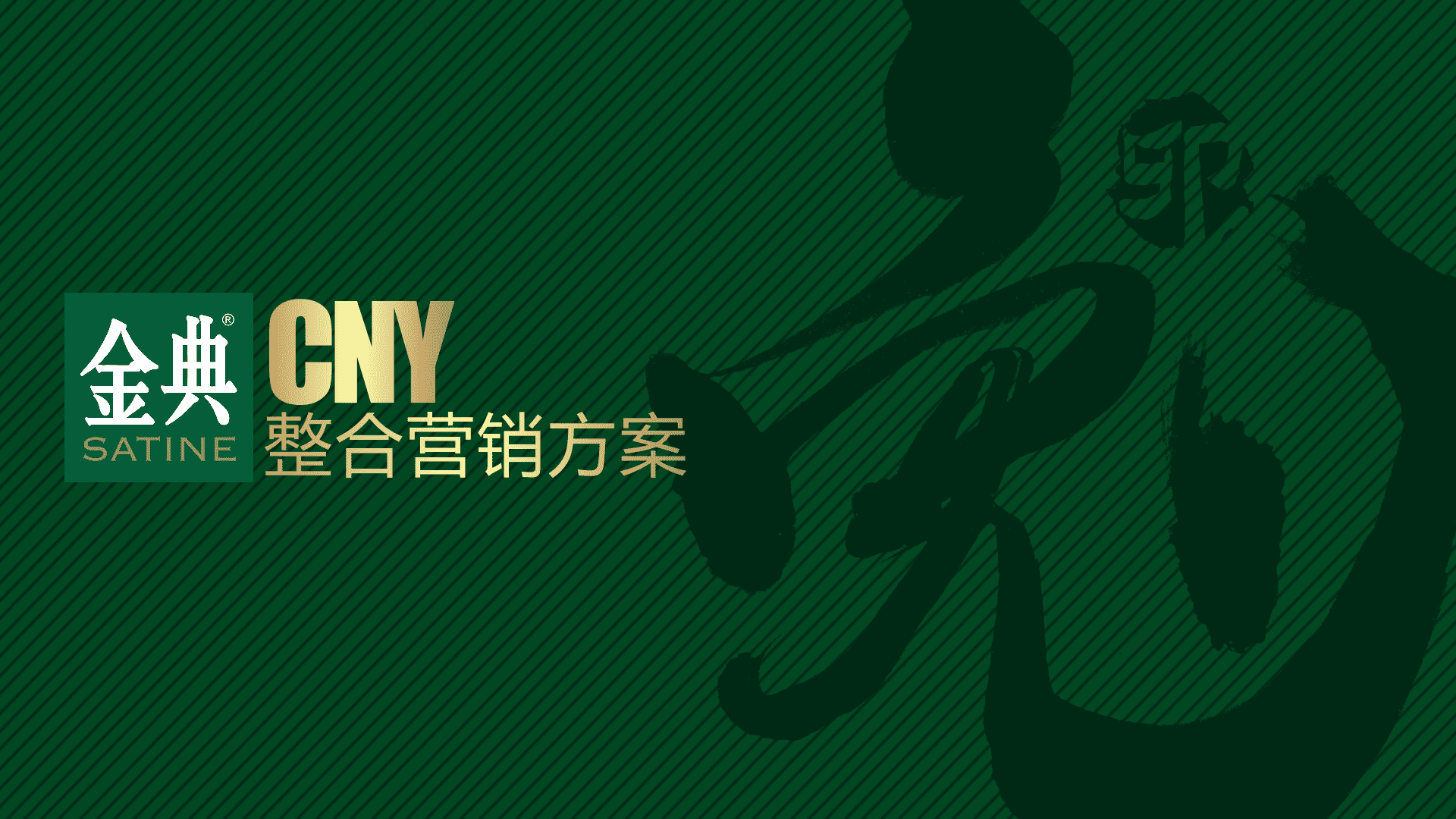 金典品牌CNY整合营销传播方案