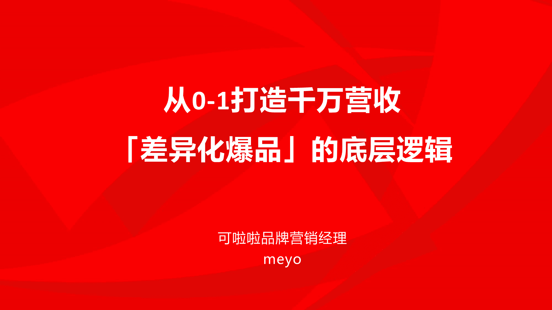可啦啦：从0-1打造千万营收「差异化爆品」的底层逻辑