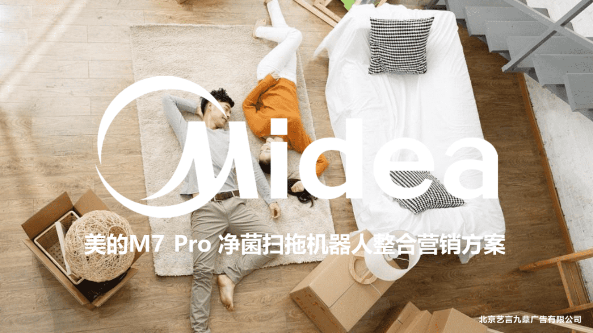 美的M7Pro净菌扫拖机器人整合营销方案