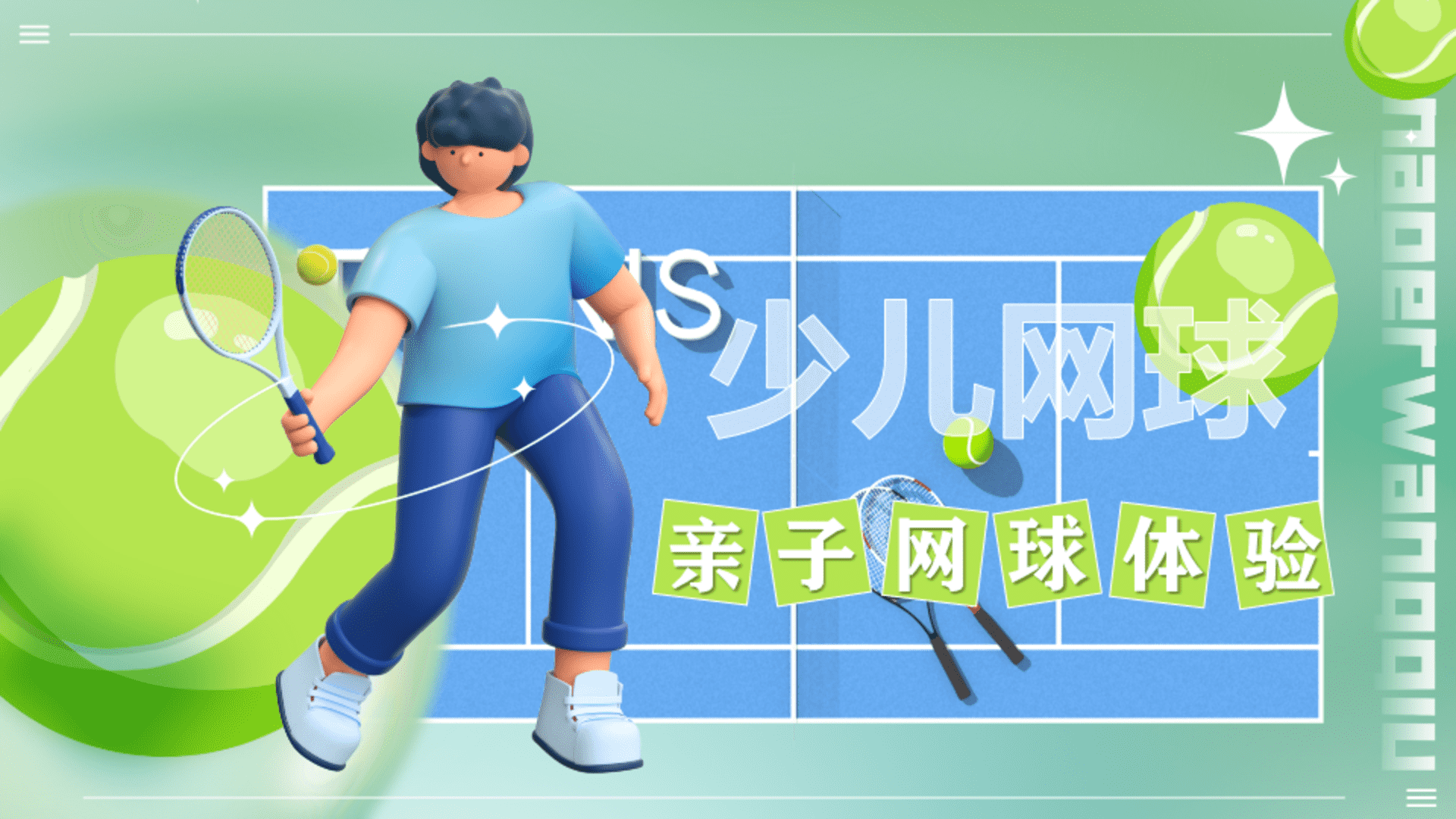 少儿网球亲子体验课活动策划方案