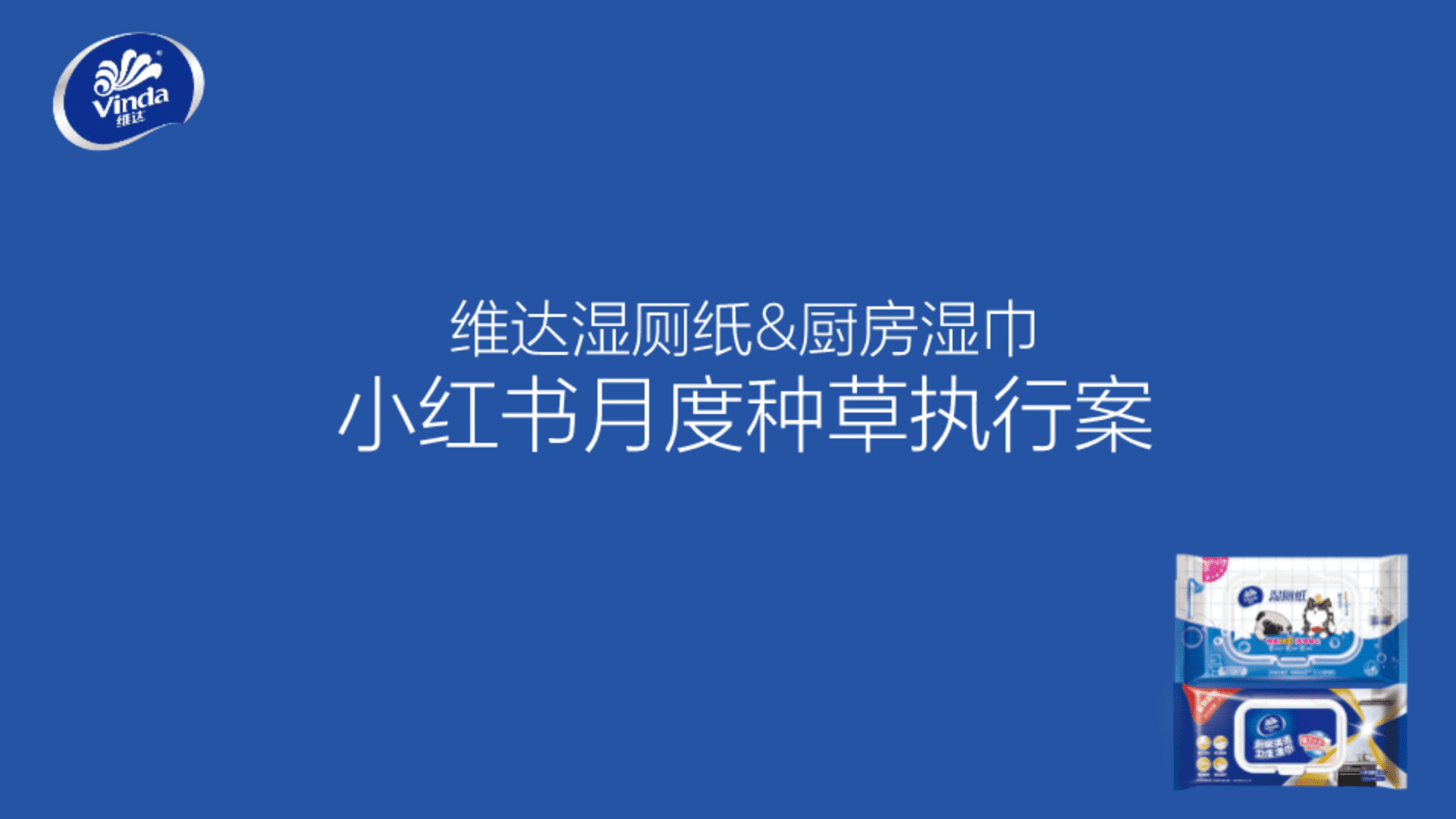 维达湿厕纸&厨房湿巾小红书月度种草执行案