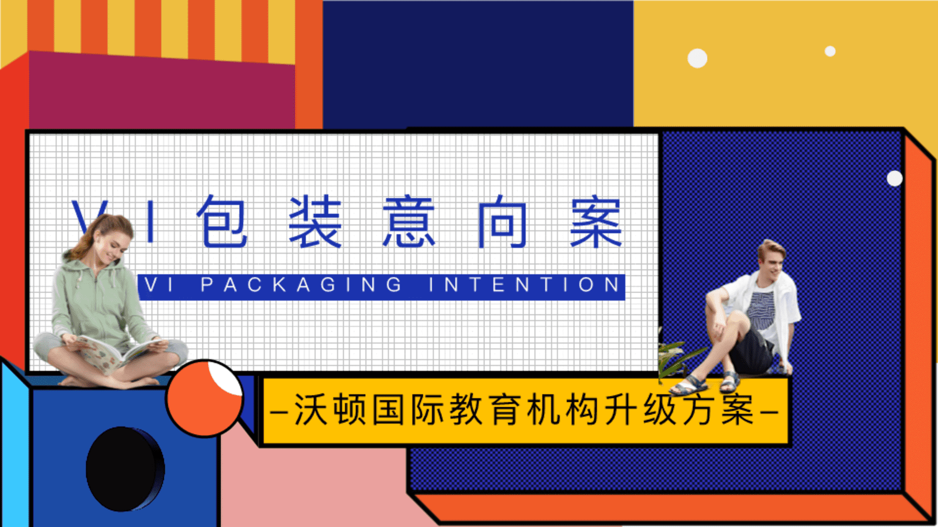 沃顿国际教育机构升级方案