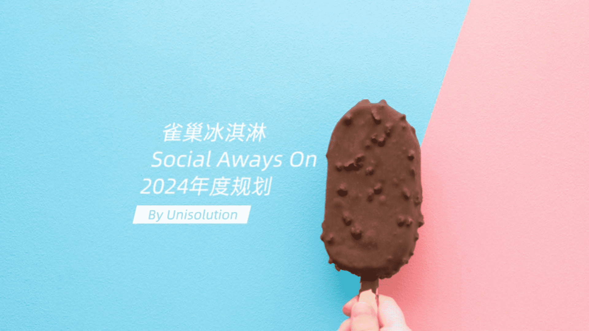 雀巢冰淇淋新品上市年度营销方案