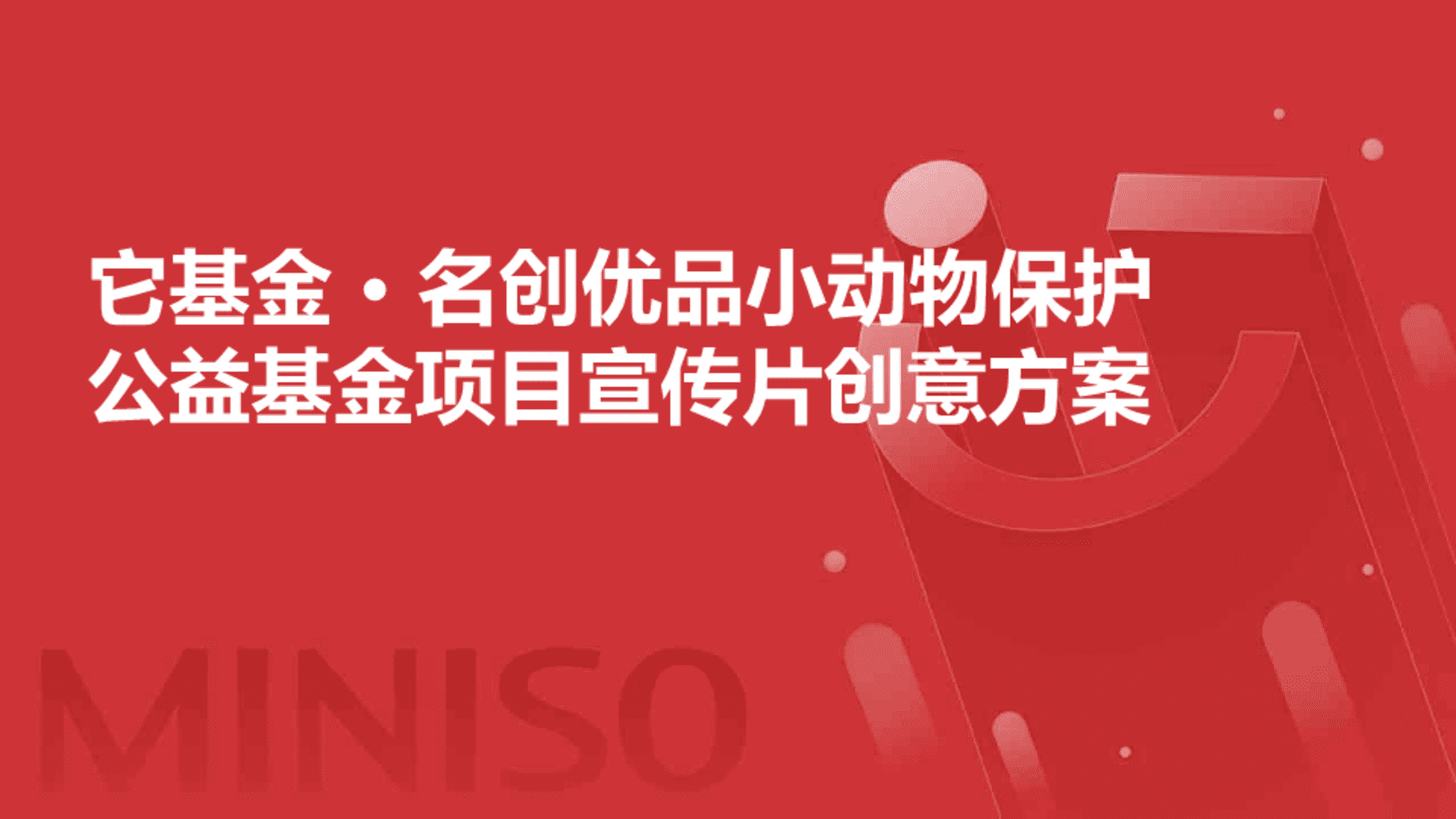 它基金名创优品小动物保护公益基金项目宣传片创意方案