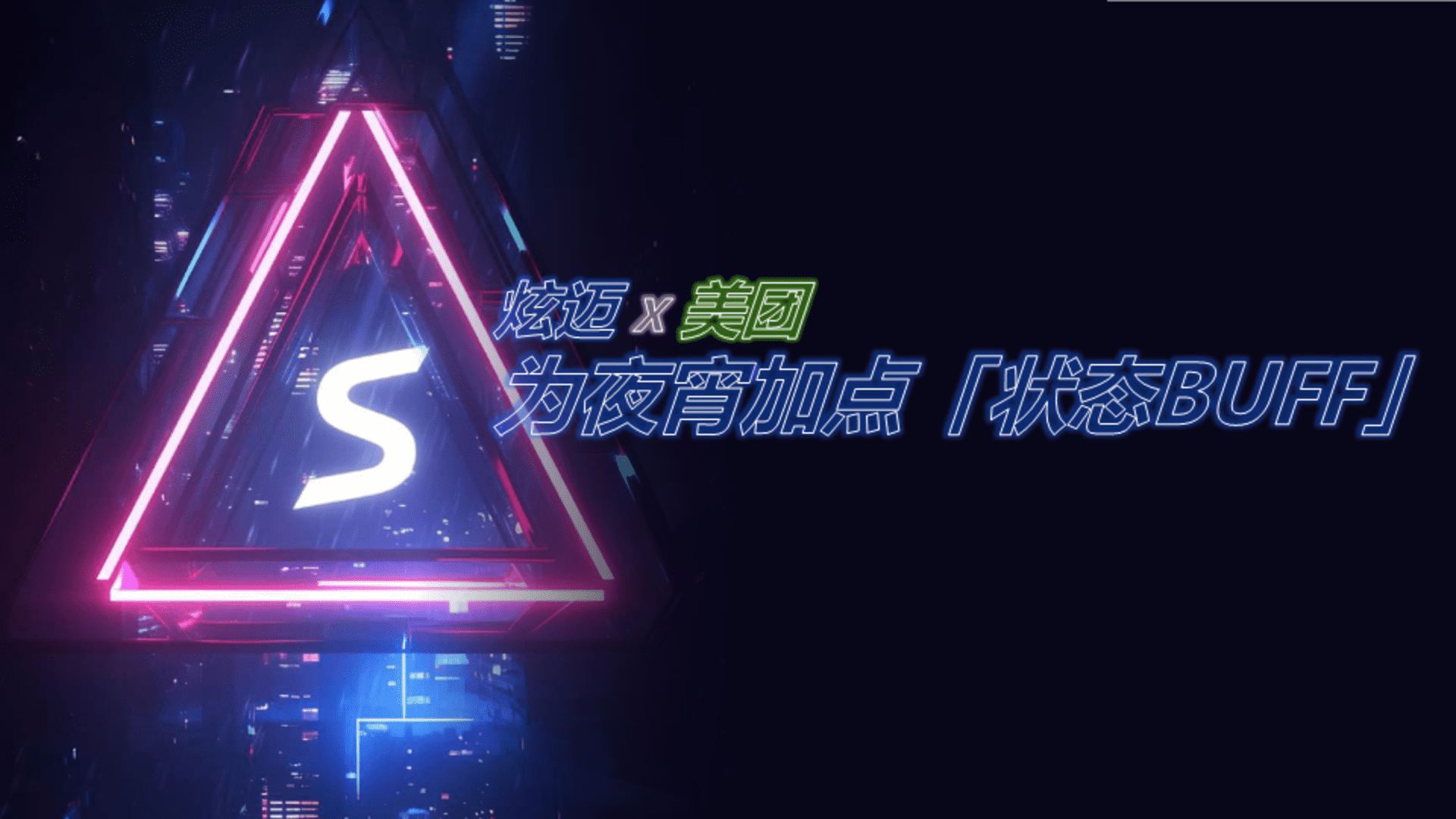 炫迈×美团为夜湾加点状态BUFF