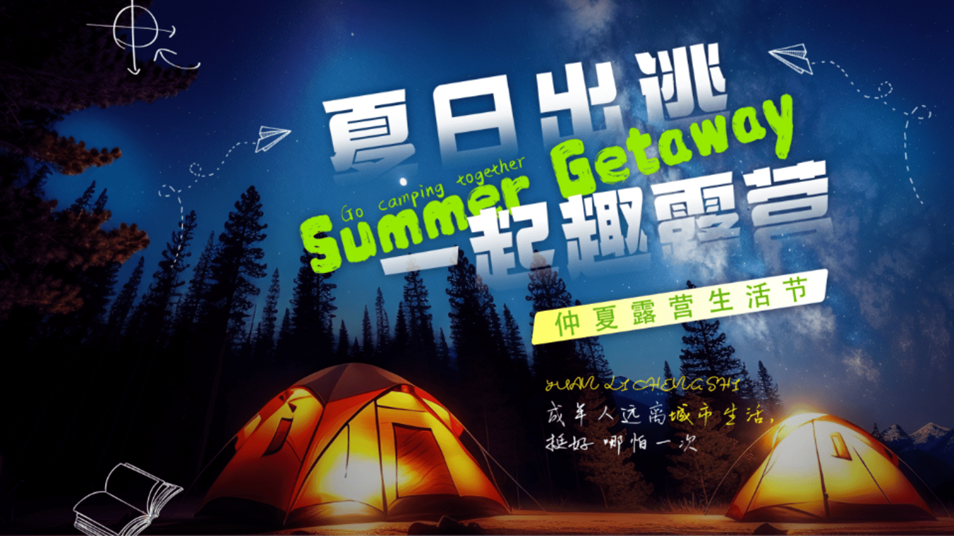 2024仲夏露营生活节“夏日出逃·一起趣露营”活动方案