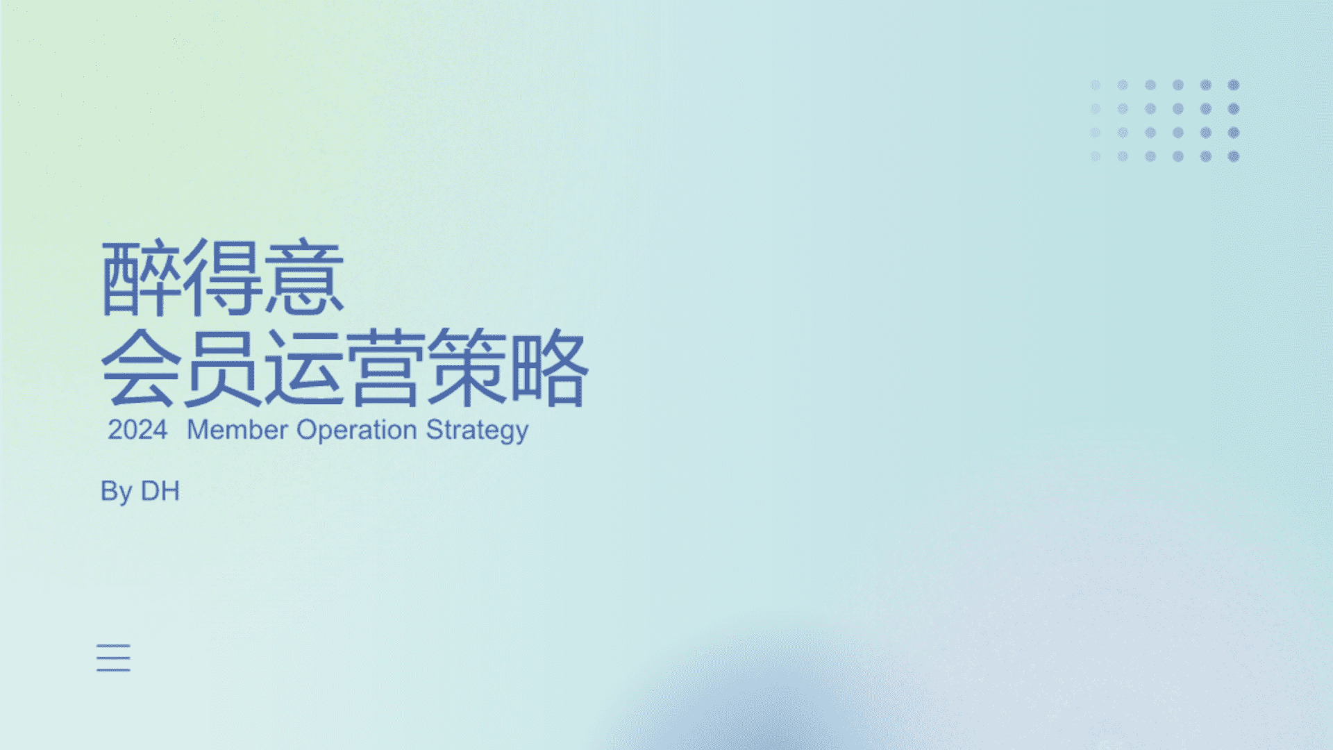 醉得意餐饮品牌会员运营策略
