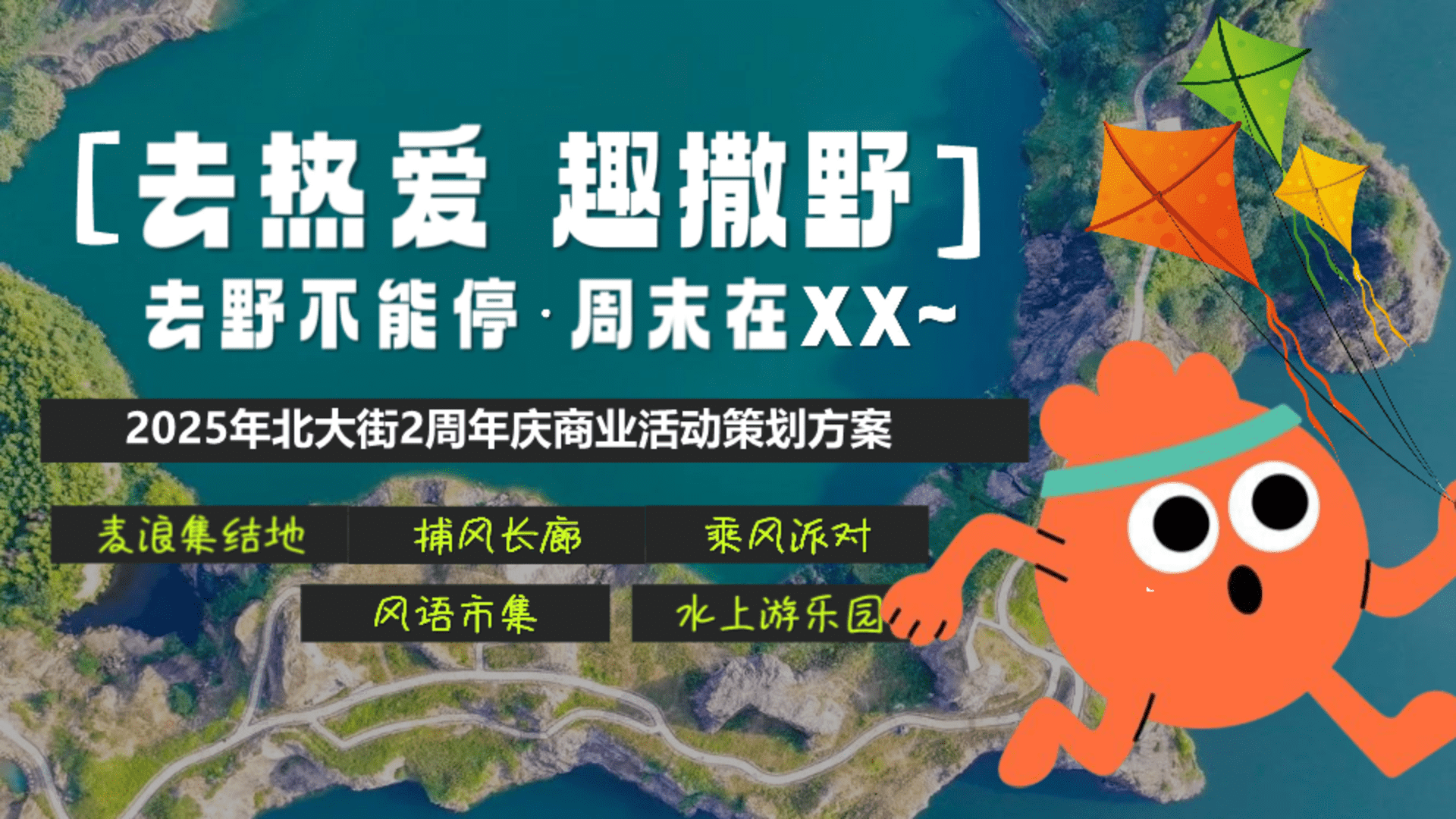 2025“去热爱 趣撒野”商业购物中心2周年庆嘉年华活动策划方案