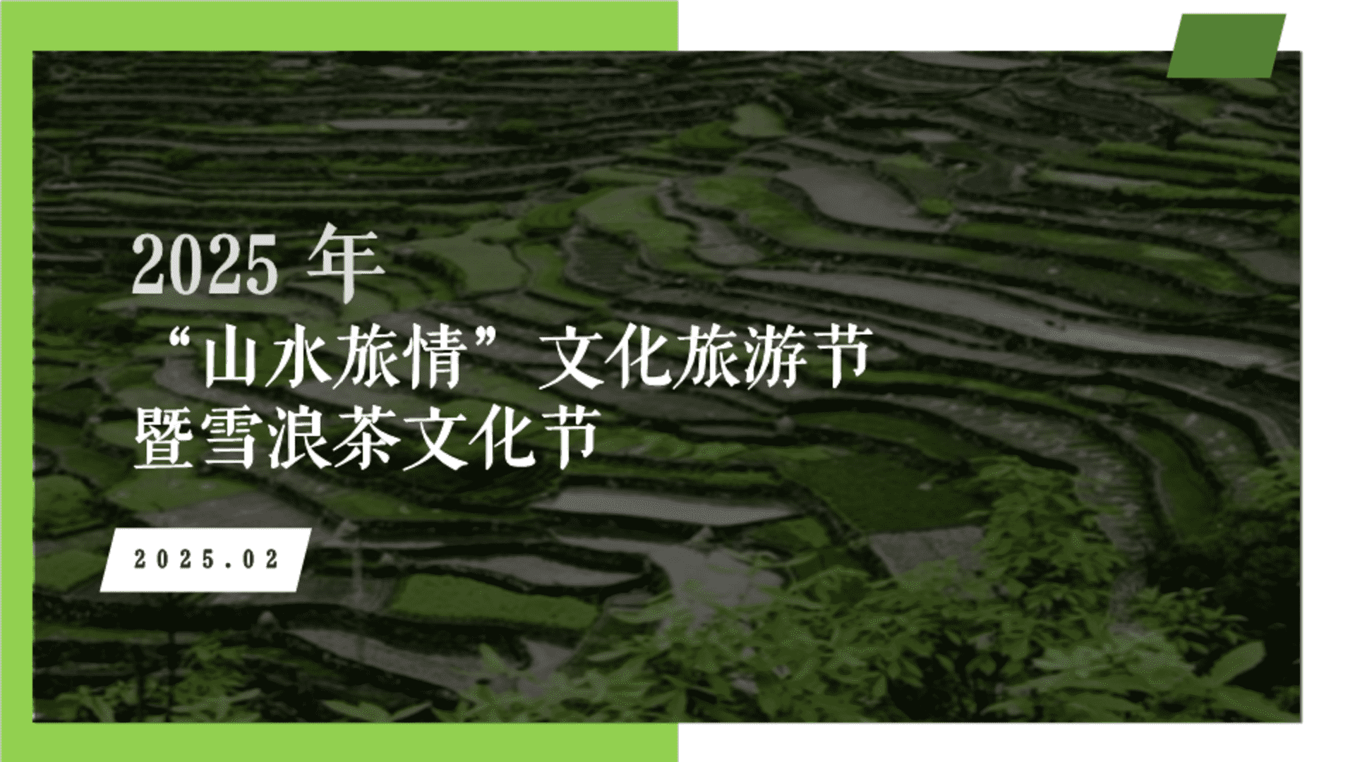 2025“山水旅情”文化旅游节暨雪浪茶文化节策划方案