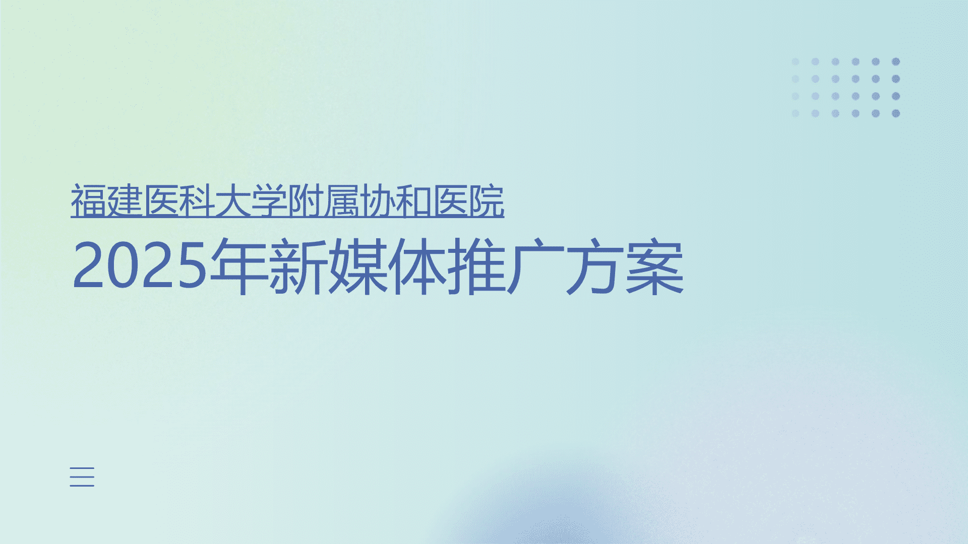 2025福建医科大学附属协和医院新媒体推广方案