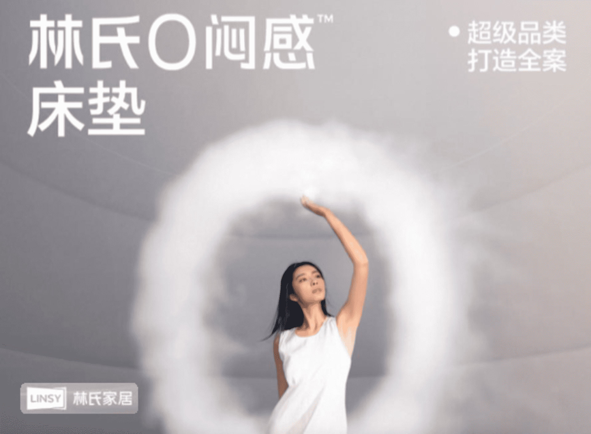 2025林氏家居“0闷感”床垫超级品类全案