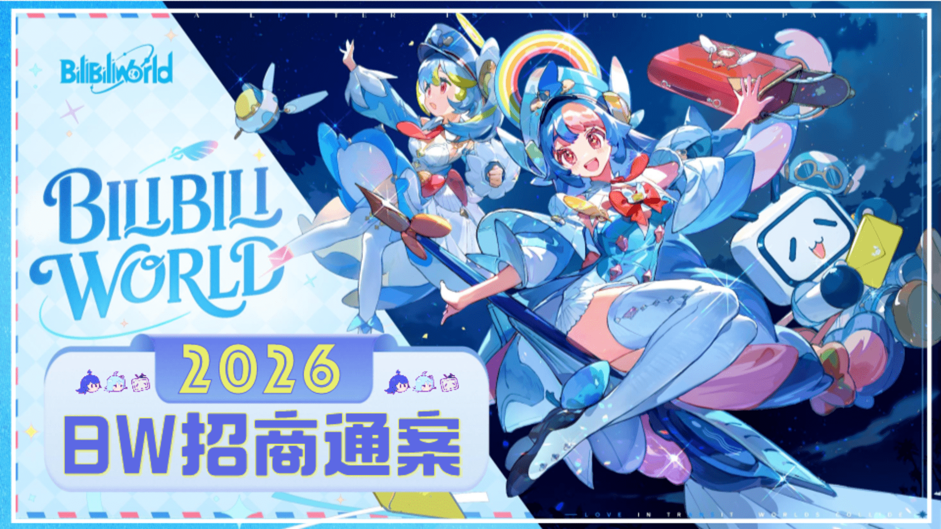 2026 BiliiliWorld招商通案