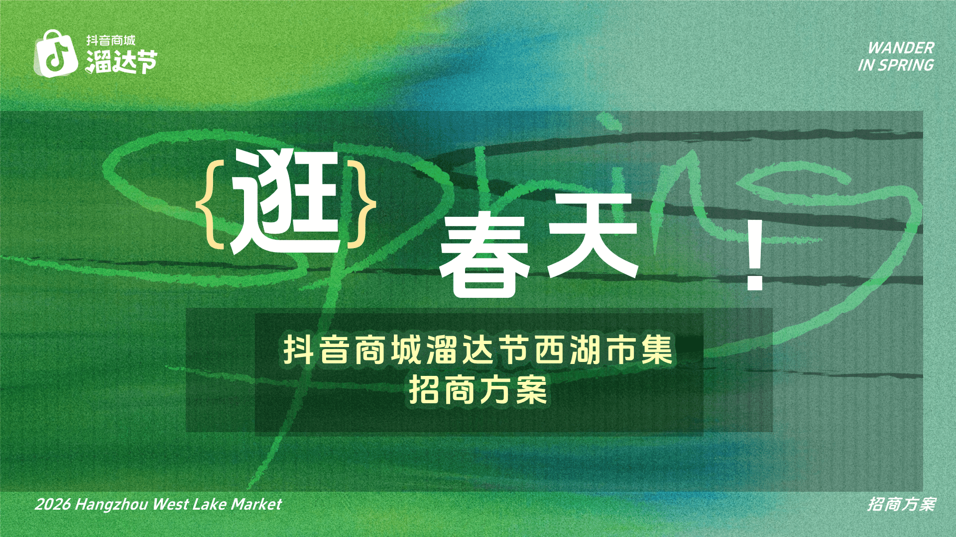 2026”逛春天！“抖音商城溜达节西湖市集招商方案