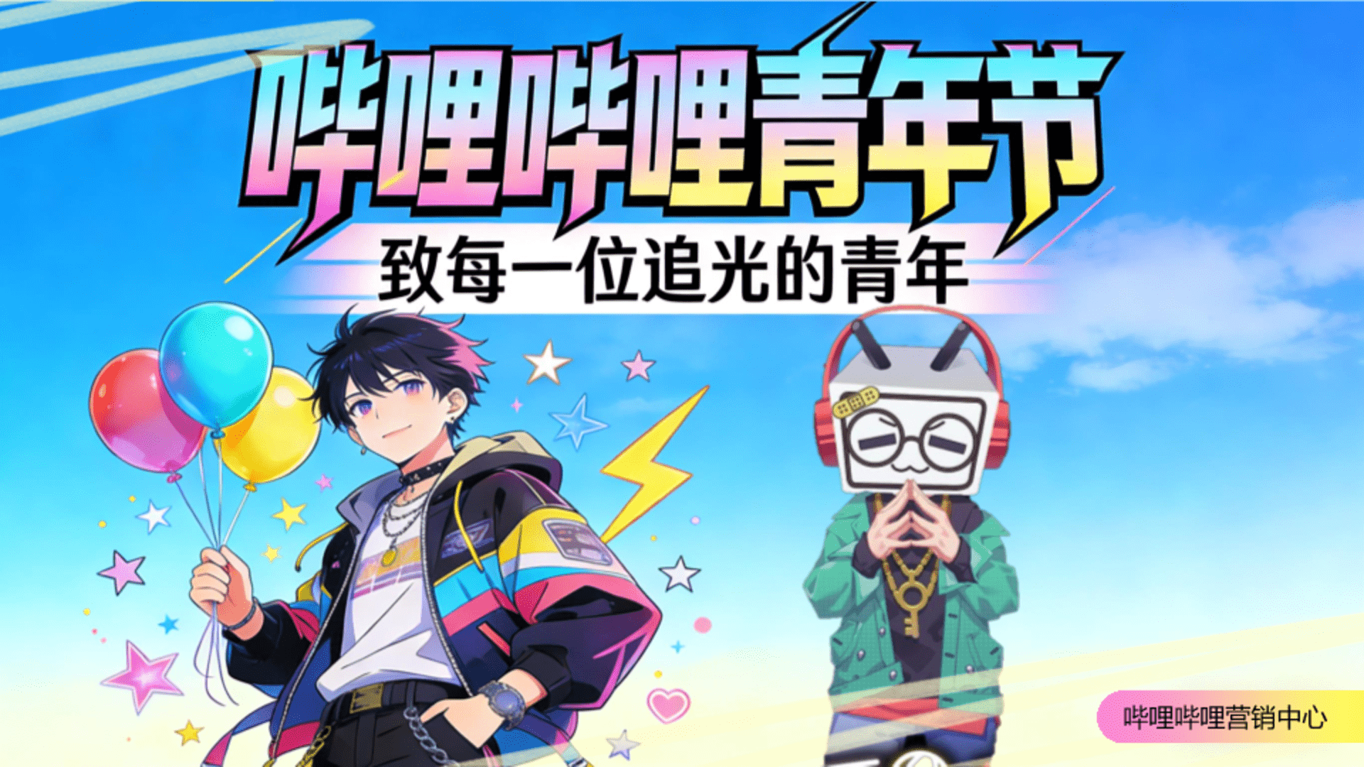 2026《哔哩哔哩青年节》 整合营销招商方案