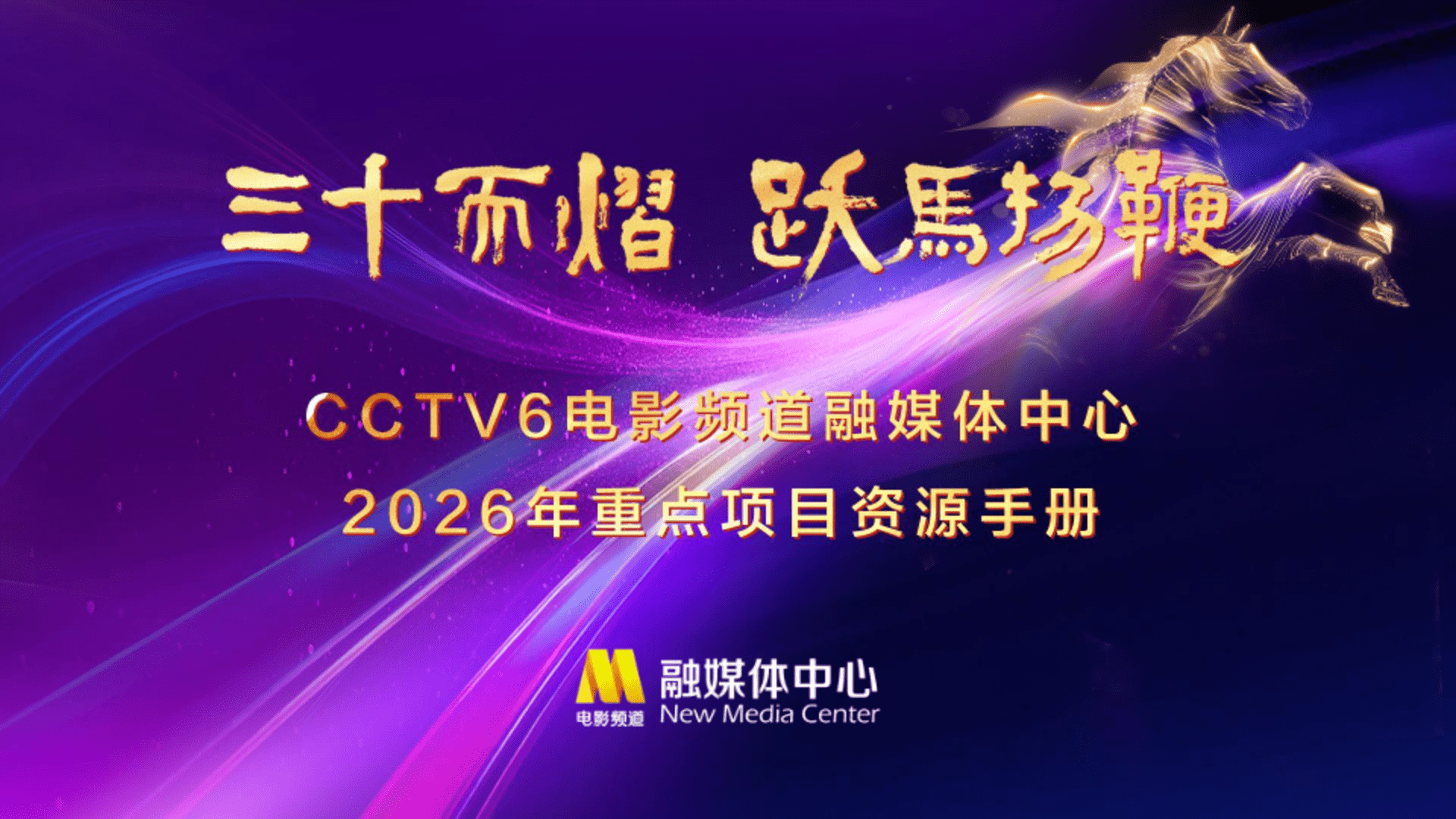 2026CCTV6电影频道融媒体中心资源手册