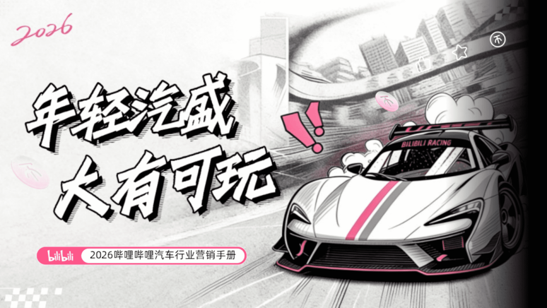 2026哔哩哔哩汽车行业营销手册