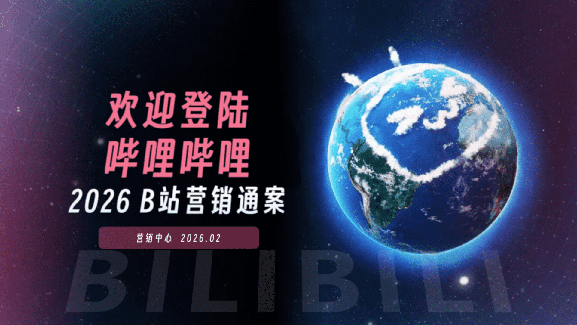 2026哔哩哔哩B站营销通案
