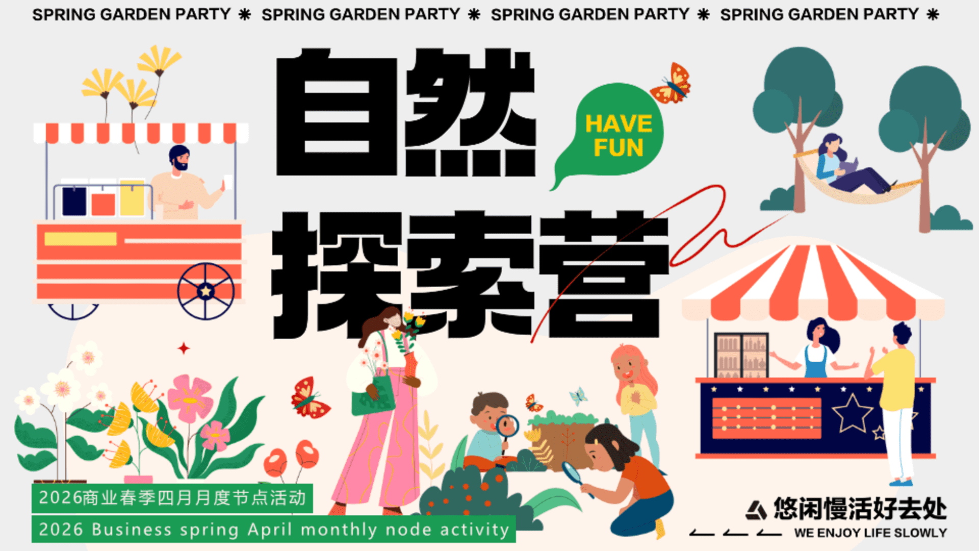 2026春季自然探索营四月月度节点活动策划案