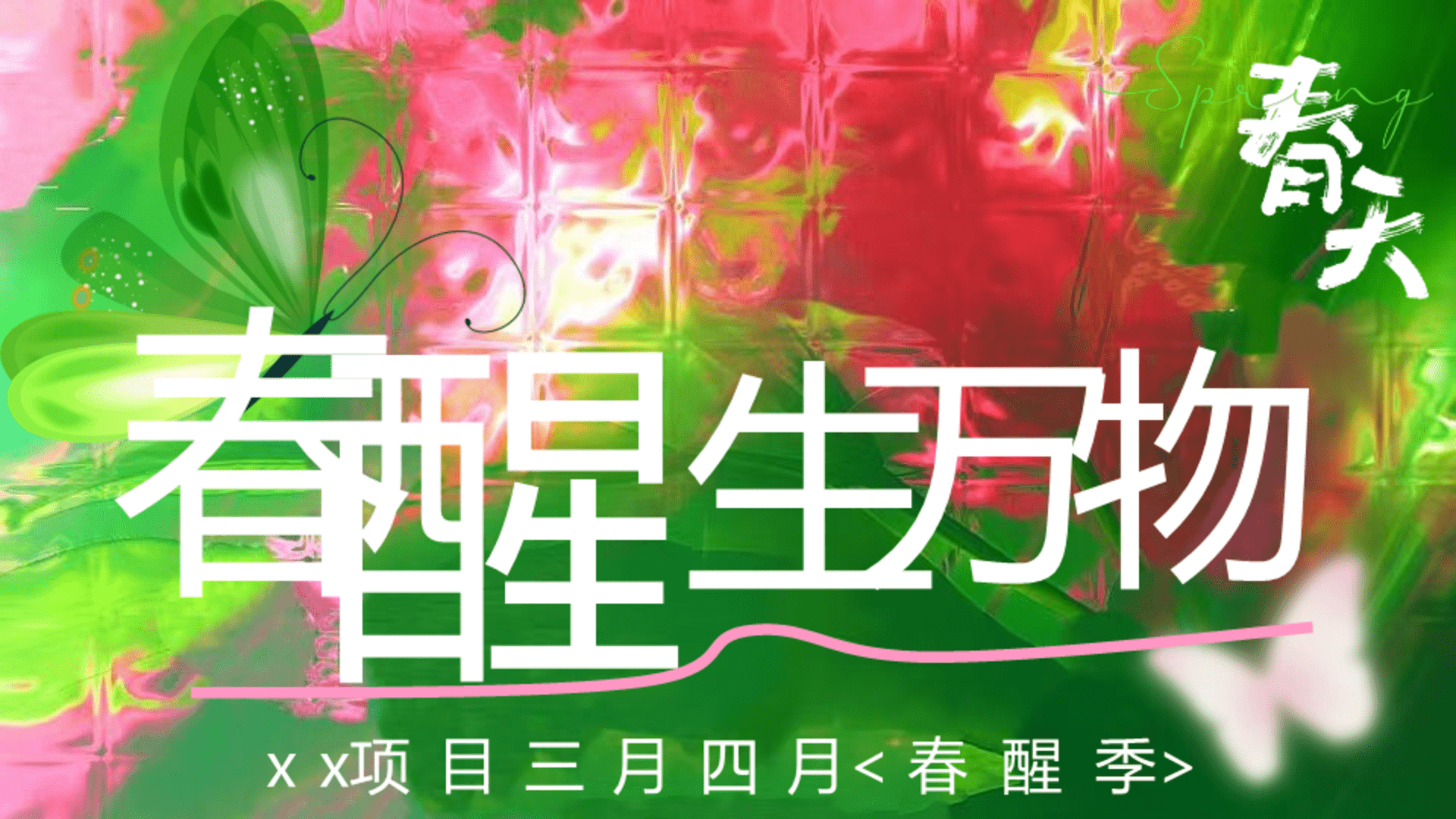 2026春日三月四月春醒季“春醒生万物”活动策划方案