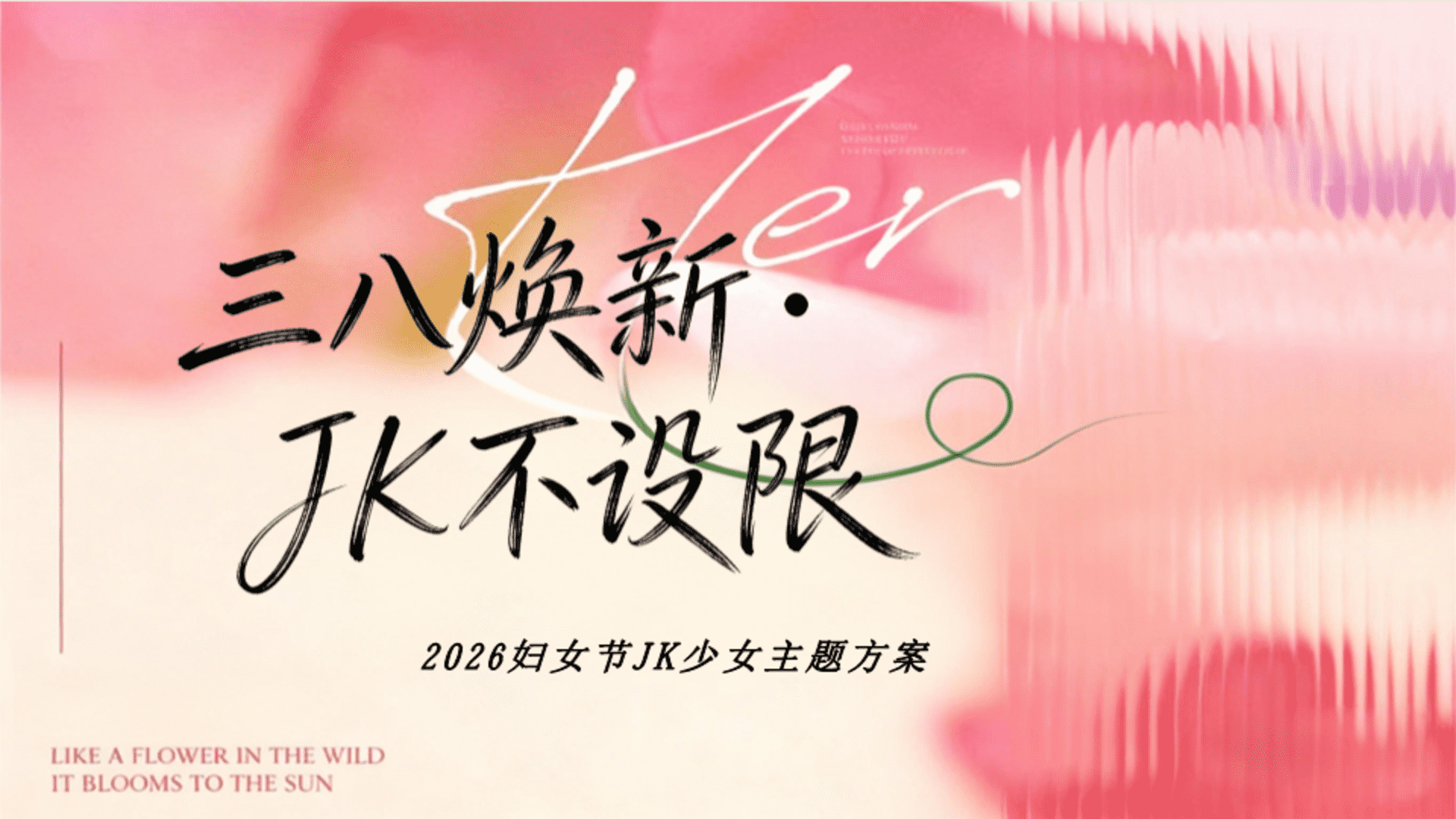 2026妇女节JK少女主题“三八焕新·JK不设限”